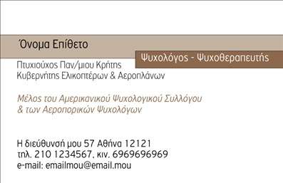 Επαγγελματική κάρτα για ψυχολόγουςΑνακαλύψτε την τέχνη της επικοινωνίας με αυτή την εντυπωσιακή επαγγελματική κάρτα που έχει σχεδιαστεί ειδικά για ψυχολόγους, ψυχίατρους και ψυχοθεραπευτές. Η κάρτα συνδυάζει απαλά χρώματα με ευχάριστες γραμματοσειρές, προσφέροντας μια αίσθηση ηρεμίας και επαγγελματισμού. Το υπόβαθρο της κάρτας ενσωματώνει διακριτικά στοιχεία που αντανακλούν την ειδικότητα, δημιουργώντας μια αυθεντική εικόνα της επαγγελματικής σας ταυτότητας.Ο δυναμικός σχεδιασμός της κάρτας τονίζει την αξιοπιστία και την εμπειρία σας στον τομέα της ψυχικής υγείας, προσελκύοντας την προσοχή των πελατών σας με τον καλύτερο τρόπο. Τα κομψά στοιχεία και η ισορροπημένη διάταξη διασφαλίζουν ότι τα πληροφοριακά σημεία (όνομα, τηλέφωνο, λογότυπο) είναι ευανάγνωστα και ελκυστικά.Αυτή η επαγγελματική κάρτα έρχεται με τη δυνατότητα να προσθέσετε εύκολα τα προσωπικά σας στοιχεία και να προβάλετε τις υπηρεσίες που προσφέρετε, διασφαλίζοντας ότι οι πελάτες θα γνωρίζουν ακριβώς πώς να σας προσεγγίσουν.Με αυτή την κάρτα, θα ξεχωρίσετε σε κάθε επαγγελματική συνάντηση, αφήνοντας μια θετική εντύπωση στους πελάτες σας. Μπορείτε να κάνετε όποιες αλλαγές θέλετε μέσω του online σχεδιαστικού εργαλείου.