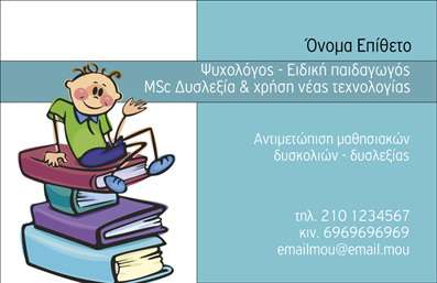 Επαγγελματική κάρτα για Ψυχολόγους Ψυχίατρους ΨυχοθεραπευτέςΑυτή η επαγγελματική κάρτα είναι σχεδιασμένη ειδικά για επαγγελματίες του τομέα της ψυχικής υγείας, συνδυάζοντας κομψότητα και επαγγελματισμό σε ένα εντυπωσιακό σύνολο. Η χρήση απαλών και χαλαρωτικών χρωμάτων, όπως το γαλάζιο και το λευκό, δημιουργεί μια αίσθηση εμπιστοσύνης και ηρεμίας, ιδανική για τους ψυχολόγους και τους ψυχιάτρους.Η διάταξη της κάρτας είναι καθαρή και οργανωμένη, με ευανάγνωστη γραμματοσειρά που διευκολύνει την ανάγνωση των στοιχείων επικοινωνίας. Τα background στοιχεία που προσθέτουν γραφικά σύμβολα που σχετίζονται με την ψυχολογία ενισχύουν τον επαγγελματικό χαρακτήρα της, αφήνοντας μια θετική εντύπωση στους πελάτες.Αυτή η επαγγελματική κάρτα δίνει τη δυνατότητα να προσθέσετε το όνομά σας, το τηλέφωνό σας, το λογότυπό σας και άλλα στοιχεία επικοινωνίας με ευκολία, προσφέροντας έτσι προσαρμοστικότητα και λειτουργικότητα που ταιριάζει στις ανάγκες σας. Επιπλέον, μπορείτε να προβάλετε τις υπηρεσίες σας με τρόπο που θα καταστεί ελκυστικός στους ενδιαφερόμενους.Αυτή η κάρτα θα σας βοηθήσει να ξεχωρίσετε στον τομέα σας και να αφήσετε μια θετική εντύπωση στους πελάτες σας, καθιστώντας την αναγκαία για τη σύγχρονη επιχείρησή σας.Μπορείτε να κάνετε όποιες αλλαγές θέλετε μέσω του online σχεδιαστικού εργαλείου.