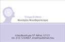 Επαγγελματική κάρτα για Ψυχολόγοι Ψυχίατροι ΨυχοθεραπευτέςΑυτή η επαγγελματική κάρτα είναι ιδανική για ψυχολόγους, ψυχίατρους και ψυχοθεραπευτές που επιθυμούν να εντυπωσιάσουν τους πελάτες τους με έναν κομψό και επαγγελματικό τρόπο. Ο συνολικός σχεδιασμός συνδυάζει απαλά χρώματα που αποπνέουν ηρεμία και εμπιστοσύνη, δημιουργώντας μια θετική αίσθηση στις πρώτες επαφές. Η διάταξη είναι καθαρή και οργανωμένη, ενώ η γραμματοσειρά είναι ευανάγνωστη, προσδίδοντας σοβαρότητα και αξιοπιστία.Ο συνδυασμός των χρωμάτων και η επιλογή εικόνων που μπορεί να περιλαμβάνει η κάρτα, ενισχύουν τον επαγγελματικό χαρακτήρα της. Αυτό отражает την εμπειρία και την ικανότητα του επαγγελματία, κάνοντάς τον να ξεχωρίζει στο χώρο του.Η δυνατότητα προσθήκης στοιχείων όπως το όνομα, το τηλέφωνο, το λογότυπο και άλλες πληροφορίες επικοινωνίας καθιστά την κάρτα λειτουργική και προσαρμοστική στις ανάγκες κάθε ψυχολόγου ή ψυχοθεραπευτή. Με αυτόν τον τρόπο, οι επαγγελματικές κάρτες γίνονται ένα αξιόπιστο εργαλείο προβολής των υπηρεσιών τους.Η κάρτα μπορεί να προβάλλει αποτελεσματικά τις παρεχόμενες υπηρεσίες, ενισχύοντας την αίσθηση της ασφάλειας και της εμπιστοσύνης για τον πελάτη.Είναι βέβαιο ότι αυτή η κάρτα θα σας βοηθήσει να ξεχωρίσετε και να αφήσετε θετική εντύπωση στους πιθανούς σας πελάτες. Μπορείτε να κάνετε όποιες αλλαγές θέλετε μέσω του online σχεδιαστικού εργαλείου.