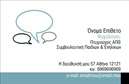 Επαγγελματική κάρτα για Ψυχολόγους Ψυχίατρους ΨυχοθεραπευτέςΗ συγκεκριμένη επαγγελματική κάρτα χαρακτηρίζεται από έναν κομψό και σύγχρονο σχεδιασμό που αποπνέει επαγγελματισμό και κύρος. Χρησιμοποιώντας ήπιες και ζεστές αποχρώσεις, η διάταξη της κάρτας είναι άρτια οργανωμένη, ώστε να επικοινωνεί άμεσα την ειδικότητα του επαγγελματία. Η γραμματοσειρά είναι ευανάγνωστη και κομψή, δίνοντας έμφαση στην οπτική αναγνώριση.Το σχέδιο της κάρτας αντικατοπτρίζει την αξιοπιστία και τον επαγγελματισμό, στοιχεία που είναι κρίσιμης σημασίας για τις υπηρεσίες στον τομέα της ψυχικής υγείας. Οι λεπτομέρειες του σχεδιασμού, όπως το λογότυπο και τα στοιχεία επικοινωνίας, είναι τοποθετημένα με τέτοιο τρόπο ώστε να είναι άμεσα ορατά και ευανάγνωστα.Η δυνατότητα προσθήκης στοιχείων όπως όνομα, τηλέφωνο και διεύθυνση ηλεκτρονικού ταχυδρομείου καθιστά την κάρτα προσαρμόσιμη και λειτουργική, ανταγωνιζόμενη άλλες επαγγελματικές κάρτες στην αγορά. Επιπλέον, οι ψυχολόγοι, οι ψυχίατροι και οι ψυχοθεραπευτές έχουν τη δυνατότητα να προβάλλουν συγκεκριμένες υπηρεσίες ή εξειδικευμένες θεραπείες απευθείας στην κάρτα τους.Μέσω αυτού του σχεδιασμού, οι επαγγελματίες μπορούν να ξεχωρίσουν, αφήνοντας μια θετική εντύπωση στους πελάτες τους. Η κάρτα υπενθυμίζει τη δέσμευση του επαγγελματία στην ποιότητα και την ανθρωπιά των υπηρεσιών του.Μπορείτε να κάνετε όποιες αλλαγές θέλετε μέσω του online σχεδιαστικού εργαλείου.