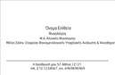 Επαγγελματική κάρτα για ΨυχολόγοΗ επαγγελματική κάρτα για ψυχολόγους, ψυχίατρους και ψυχοθεραπευτές είναι σχεδιασμένη για να αποπνέει άνεση και επαγγελματισμό. Με ευχάριστους τόνους και προσεγμένο layout, η κάρτα αυτή συνδυάζει στοιχεία που ενισχύουν τη σύνδεση με τον πελάτη. Χρησιμοποιώντας ήσυχα χρώματα, όπως το μπλε και το πράσινο, η κάρτα προσφέρει μια αίσθηση ηρεμίας και εμπιστοσύνης.Η διάταξη της κάρτας είναι κομψή, με ευανάγνωστες γραμματοσειρές που τονίζουν την επαγγελματική εικόνα του ψυχολόγου. Το background μπορεί να περιλαμβάνει διακριτικά στοιχεία, όπως γραμμές ή γεωμετρικά σχήματα, που προσθέτουν δυναμική στο σχέδιο χωρίς να αποσπούν την προσοχή από τα στοιχεία της επικοινωνίας.Αυτή η κάρτα αντανακλά τον επαγγελματισμό και την αξιοπιστία που χαρακτηρίζει το επάγγελμα του ψυχολόγου, προσφέροντας μια θετική αίσθηση στον παραλήπτη. Η δυνατότητα προσθήκης στοιχείων, όπως το όνομα, το τηλέφωνο και το λογότυπο του επαγγελματία, καθιστά την κάρτα ευέλικτη και λειτουργική.Επιπλέον, η επαγγελματική κάρτα μπορεί να προβάλλει τις υπηρεσίες ή τα προϊόντα της επιχείρησης, δίνοντας έτσι μια ολοκληρωμένη εικόνα των δυνατοτήτων του ψυχολόγου. Μέσω της προσεγμένης σχεδίασης, ο επαγγελματίας έχει την ευκαιρία να ξεχωρίσει και να αφήσει θετική εντύπωση στους πελάτες του.Μπορείτε να κάνετε όποιες αλλαγές θέλετε μέσω του online σχεδιαστικού εργαλείου.