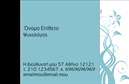 Επαγγελματική κάρτα για Ψυχολόγους, Ψυχίατρους, ΨυχοθεραπευτέςΑνακαλύψτε την ιδανική επαγγελματική κάρτα για τους επαγγελματίες του κλάδου της ψυχικής υγείας. Το σχέδιο αυτής της κάρτας συνδυάζει εκλεπτισμένα χρώματα σε ήπιους τόνους, που αποπνέουν ηρεμία και εμπιστοσύνη. Η διάταξη είναι καλοσχεδιασμένη, με ευανάγνωστη γραμματοσειρά που κάνει το κείμενο να ξεχωρίζει με στυλ. Το απαλό background αναδεικνύει τα στοιχεία που περιλαμβάνονται, όπως το λογότυπο και τα στοιχεία επικοινωνίας.Το σχέδιο αυτό αντανακλά τον επαγγελματισμό και την αξιοπιστία που απαιτείται από τους Ψυχολόγους και τους Ψυχίατρους. Κάθε λεπτομέρεια εστιάζει στην ποιότητα και την υπευθυνότητα του επαγγέλματος, δημιουργώντας μια άριστη πρώτη εντύπωση στους πελάτες.Η κάρτα είναι σχεδιασμένη ώστε να είναι ευέλικτη και λειτουργική. Έχετε τη δυνατότητα να προσθέσετε στοιχεία όπως το όνομα, τον αριθμό τηλεφώνου και άλλα στοιχεία επικοινωνίας, κάνοντάς την ιδανική για τις ανάγκες σας.Επιπλέον, αυτή η επαγγελματική κάρτα μπορεί να προβάλει τις υπηρεσίες σας ή τα προϊόντα της επιχείρησής σας, όπως συνεδρίες θεραπείας ή ειδικές προσφορές, προσδίδοντας σας πλεονέκτημα στην αγορά.Με αυτήν την κάρτα, θα ξεχωρίσετε στον τομέα σας και θα αφήσετε μια θετική εντύπωση στους πελάτες σας. Μπορείτε να κάνετε όποιες αλλαγές θέλετε μέσω του online σχεδιαστικού εργαλείου.