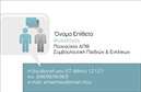 Επαγγελματική κάρτα για Ψυχολόγους Ψυχίατρους ΨυχοθεραπευτέςΗ επαγγελματική κάρτα για Ψυχολόγους, Ψυχίατρους και Ψυχοθεραπευτές διακρίνεται για τον κομψό σχεδιασμό της, ο οποίος συνδυάζει αποχρώσεις γαλάζιου και λευκού, προσδίδοντας αίσθηση ηρεμίας και εμπιστοσύνης. Κάθε στοιχείο, από τη διάταξη έως τη γραμματοσειρά, έχει επιλεγεί προσεκτικά για να αποπνέει επαγγελματισμό, καθιστώντας την ιδανική για τη συγκεκριμένη επαγγελματική ομάδα.Το σχέδιο της κάρτας αντανακλά την αξιοπιστία του επαγγέλματος. Η χρήση καθαρών γραμμών και λιτών συνθέσεων δημιουργεί μια αίσθηση οργάνωσης και σαφήνειας, στοιχεία που είναι απαραίτητα στη θεραπευτική διαδικασία.Η κάρτα προσφέρει τη δυνατότητα προσθήκης προσωπικών στοιχείων, όπως όνομα, τηλέφωνο και βεβαίως το λογότυπο της επιχείρησης, παρέχοντας έτσι μια λειτουργική και εξατομικευμένη λύση για κάθε επαγγελματία. Η προσαρμοστικότητα του σχεδιασμού επιτρέπει την εύκολη αναβάθμιση των πληροφοριών ανάλογα με τις ανάγκες σας.Επιπλέον, η κάρτα μπορεί να προβάλει υπηρεσίες ή προϊόντα, όπως θεραπείες ή εργαστήρια, ενισχύοντας την εικόνα του επαγγελματία. Οι επαγγελματικές κάρτες αυτές είναι ιδανικές για να ξεχωρίσουν οι ψυχολόγοι και οι θεραπευτές στην αγορά, αφήνοντας θετική εντύπωση στους πελάτες τους.Μπορείτε να κάνετε όποιες αλλαγές θέλετε μέσω του online σχεδιαστικού εργαλείου.
