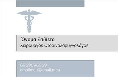 Επαγγελματική κάρτα για Ωτορινολαρυγγολόγους δημιουργημένη με προσοχή στη λεπτομέρεια και κομψότητα. Η σχεδίαση της κάρτας ενσωματώνει αρμονικά μια ήρεμη παλέτα χρωμάτων που συνδυάζει αποχρώσεις του μπλε και του λευκού, προσδίδοντας ένα αίσθημα εμπιστοσύνης και επαγγελματισμού. Η καθαρή διάταξη και η ευανάγνωστη γραμματοσειρά διευκολύνουν την επικοινωνία για τους ασθενείς και τους συνεργάτες σας.Ο επαγγελματικός χαρακτήρας της κάρτας ενδυναμώνεται από τα προσεγμένα στοιχεία, που αποπνέουν αξιοπιστία και ικανότητα. Κάθε στοιχείο έχει σχεδιαστεί για να αναδεικνύει την ειδικότητα του Ωτορινολαρυγγολόγου, κάνοντάς την ιδανική για επαγγελματικές εκτυπώσεις.Η προσαρμοστικότητα της κάρτας είναι ένα από τα δυνατά της σημεία. Μπορείτε εύκολα να προσθέσετε το όνομά σας, τον αριθμό τηλεφώνου σας, το λογότυπό σας και άλλα στοιχεία επικοινωνίας, διασφαλίζοντας ότι η κάρτα σας παραμένει μοναδική και προσωπική.Η κάρτα μπορεί να προβάλλει επίσης τις υπηρεσίες που προσφέρετε, επιτρέποντας στους πελάτες σας να κατανοήσουν άμεσα τις ειδικότητές σας. Σαφείς πληροφορίες και επαγγελματική εμφάνιση θα σας βοηθήσουν να ξεχωρίσετε και να αφήσετε μια θετική εντύπωση στους ασθενείς σας.Μπορείτε να κάνετε όποιες αλλαγές θέλετε μέσω του online σχεδιαστικού εργαλείου.