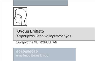 Επαγγελματική κάρτα για Ωτορινολαρυγγολόγους: Αυτή η εντυπωσιακή επαγγελματική κάρτα έχει σχεδιαστεί με γνώμονα την επιστημονική και ιατρική αισθητική. Οι απαλές αποχρώσεις του μπλε και του λευκού δημιουργούν έναν καθαρό και επαγγελματικό χαρακτήρα, που αντικατοπτρίζει άμεσα την αξιοπιστία και τη σοβαρότητα του επαγγέλματος του ωτορινολαρυγγολόγου. Η διάταξη της κάρτας είναι αρμονική και συμμετρική, με μια κομψή γραμματοσειρά που καθιστά τις πληροφορίες ευανάγνωστες.Η κάρτα αυτή αποπνέει επαγγελματισμό και δημιουργεί μια αίσθηση εμπιστοσύνης στους ασθενείς. Τα στοιχεία επικοινωνίας, όπως το όνομα, το τηλέφωνο, και το λογότυπο της επιχείρησης, μπορούν να προστεθούν εύκολα, διατηρώντας τη λειτουργικότητα και την προσαρμοστικότητα της κάρτας. Υπάρχει χώρος για να προβληθούν οι εξειδικευμένες υπηρεσίες του επαγγελματία, ενισχύοντας έτσι την εικόνα της επιχείρησης στο κοινό.Η κάρτα είναι σχεδιασμένη να ξεχωρίζει και να δημιουργεί θετική εντύπωση, κάτι που είναι κρίσιμο για την αφοσίωση και την εμπιστοσύνη των ασθενών. Το σχέδιο δεν είναι μόνο αισθητικά ευχάριστο, αλλά και πρακτικό, διευκολύνοντας την αναγνώριση των προσφερόμενων υπηρεσιών.Μπορείτε να κάνετε όποιες αλλαγές θέλετε μέσω του online σχεδιαστικού εργαλείου.