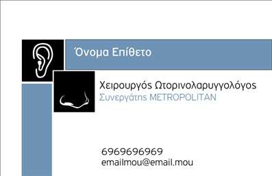 Επαγγελματική κάρτα για Ωτορινολαρυγγολόγους που συνδυάζει κομψότητα και λειτουργικότητα. Το σχέδιο της κάρτας είναι εξαιρετικά ελκυστικό, με ρυθμική διάταξη και εντυπωσιακή γραμματοσειρά που αποπνέει επαγγελματισμό. Χρησιμοποιεί μία αρμονική παλέτα χρωμάτων, με απαλές αποχρώσεις που προδιαθέτουν θετικά τους ασθενείς σας. Τα background στοιχεία επιλέγονται προσεκτικά ώστε να μην αποσπούν την προσοχή από τα βασικά σας στοιχεία, επιτυγχάνοντας τέλειο συνδυασμό μεταξύ αισθητικής και λειτουργικότητας.Η κάρτα αυτή αντικατοπτρίζει τη σοβαρότητα και την αξιοπιστία του επαγγέλματος των Ωτορινολαρυγγολόγων, προσφέροντας στους πελάτες σας μία αίσθηση εμπιστοσύνης και αγωγής. Κάθε λεπτομέρεια, από την επιλογή των χρωμάτων μέχρι τη διάταξη των πληροφοριών, έχει σχεδιαστεί για να ενισχύει την εικόνα σας ως επαγγελματία.Η προσαρμοστικότητα της είναι αξεπέραστη, επιτρέποντας την εύκολη προσθήκη στοιχείων όπως το όνομά σας, τον αριθμό τηλεφώνου, το λογότυπό σας και άλλα στοιχεία επικοινωνίας. Έτσι, μπορείτε να δημιουργήσετε μία επαγγελματική κάρτα που ανταγωνίζεται άκρως στην αγορά της υγειονομικής περίθαλψης.Επιπλέον, μπορείτε να προβληθούν οι υπηρεσίες ή οι ειδικότητες σας με τρόπο που θα κεντρίσει το ενδιαφέρον των ασθενών. Αυτή η κάρτα σας βοηθάει να ξεχωρίσετε και να αφήσετε μία θετική εντύπωση σε όλους τους πελάτες σας.Μπορείτε να κάνετε όποιες αλλαγές θέλετε μέσω του online σχεδιαστικού εργαλείου.