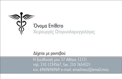 Επαγγελματική κάρτα για Ωτορινολαρυγγολόγοι - αυτή η κάρτα αποτελεί την ιδανική επιλογή για τον επαγγελματία που επιθυμεί να συνδυάσει τα επιστημονικά του προσόντα με μια ελκυστική και μοντέρνα εμφάνιση. Με έναν κομψό σχεδιασμό, η κάρτα διαθέτει απαλές αποχρώσεις του μπλε και του λευκού, που αποπνέουν ηρεμία και σοβαρότητα. Η διάταξη είναι προσεκτικά οργανωμένη, με σαφή γραμματοσειρά που διευκολύνει την ανάγνωση των στοιχείων επικοινωνίας.Ο επαγγελματικός χαρακτήρας της κάρτας είναι εμφανής μέσα από τη χρήση minimal γραφικών στοιχείων και της ευχάριστης, φιλικής ατμόσφαιρας που αποπνέει. Η περιγραφή των υπηρεσιών ή των προϊόντων μπορεί να ενσωματωθεί εύκολα, προσφέροντας τη δυνατότητα στους ωτορινολαρυγγολόγους να προβάλλουν τις ειδικότητές τους.Ένα από τα κορυφαία πλεονεκτήματα αυτής της επαγγελματικής κάρτας είναι η προσαρμοστικότητα της. Οι χρήστες μπορούν να προσθέσουν το όνομά τους, το τηλέφωνο και το λογότυπό τους, κάνοντάς την μοναδική. Ανάλογα με τις ανάγκες των επαγγελματιών, μπορεί να γίνει προσαρμογή και άλλων στοιχείων επικοινωνίας, προσφέροντας ευελιξία στην παρουσίαση της ταυτότητάς τους.Η κάρτα αυτή δίνει τη δυνατότητα στους ωτορινολαρυγγολόγους να ξεχωρίσουν στον τομέα τους, αφήνοντας μια θετική εντύπωση στον πελάτη τους και ενισχύοντας την επαγγελματική τους εικόνα. Μπορείτε να κάνετε όποιες αλλαγές θέλετε μέσω του online σχεδιαστικού εργαλείου.