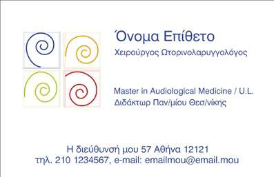 Επαγγελματική κάρτα για Ωτορινολαρυγγολόγοι: Η συγκεκριμένη κάρτα συνδυάζει μια κομψή και καθαρή αισθητική, ιδανική για επαγγελματίες του τομέα υγείας. Με την επιλογή φωτεινών και ήρεμων χρωμάτων, όπως το γαλάζιο και το λευκό, η κάρτα επιτυγχάνει να μεταδώσει την αίσθηση της εμπιστοσύνης και της αξιοπιστίας, στοιχεία απαραίτητα για τον κλάδο των Ωτορινολαρυγγολόγων. Η διάταξή της είναι προσεκτικά σχεδιασμένη, με ευανάγνωστες γραμματοσειρές και μια ισχυρή οργάνωση των πληροφοριών που επιτρέπει στον παραλήπτη να εντοπίσει γρήγορα τα στοιχεία επικοινωνίας. Το background είναι διακριτικό, δίνοντας έμφαση στα κύρια στοιχεία της κάρτας.Το σχέδιο της επαγγελματικής κάρτας αντανάκλα τον επαγγελματισμό και την αξιοπιστία των Ωτορινολαρυγγολόγων, ενισχύοντας την εικόνα τους στην αγορά. Με τις σωστές εκτυπώσεις, η κάρτα μπορεί να υπογραμμίσει την εμπειρία και τη φροντίδα που προσφέρουν οι επαγγελματίες σε κάθε ασθενή, κάνοντάς τους να αναδείξουν τις εξειδικευμένες υπηρεσίες που παρέχουν. Η προσαρμοστικότητα της κάρτας επιτρέπει την εύκολη προσθήκη στοιχείων όπως όνομα, τηλέφωνο, λογότυπο και άλλα στοιχεία επικοινωνίας, κάνοντάς την ιδανική για κάθε επόμενο επαγγελματία. Με την κατάλληλη επιλογή και σχεδίαση, μπορείς να ξεχωρίσεις στην αγορά και να αφήσεις θετική εντύπωση στους πελάτες σου. Μπορείτε να κάνετε όποιες αλλαγές θέλετε μέσω του online σχεδιαστικού εργαλείου.