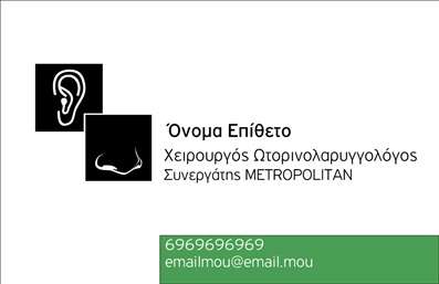 Επαγγελματική κάρτα για Ωτορινολαρυγγολόγους: Αυτή η κομψή επαγγελματική κάρτα είναι σχεδιασμένη ειδικά για τους ωτορινολαρυγγολόγους, συνδυάζοντας αισθητική και επαγγελματισμό. Τα ήρεμα, αλλά ταυτόχρονα τονισμένα χρώματα δημιουργούν μια αίσθηση εμπιστοσύνης και σοβαρότητας, ιδανικά για το ιατρικό περιβάλλον. Η διάταξη της κάρτας είναι προσεγμένη, με ευανάγνωστη γραμματοσειρά που διευκολύνει την αναγνωσιμότητα των στοιχείων σας. Το background περιλαμβάνει διακριτικά ιατρικά στοιχεία, που προσθέτουν μια θεματική αίσθηση χωρίς να αποσπούν την προσοχή.Ο επαγγελματικός χαρακτήρας της κάρτας αποδεικνύεται μέσω της κομψής σχεδίασης και των προσεγμένων λεπτομερειών, οι οποίες ενισχύουν την αξιοπιστία σας στους πελάτες. Με τη δυνατότητα προσωπικής προσαρμογής, μπορείτε εύκολα να προσθέσετε το όνομά σας, το τηλέφωνο και το λογότυπό σας για μια μοναδική παρουσίαση.Προβάλλετε τις υπηρεσίες σας ή προϊόντα που σχετίζονται με τη ιατρική σας πρακτική, κάνοντάς τις εντονότερες με την χρήση της συγκεκριμένης κάρτας. Αυτή η επαγγελματική κάρτα βελτιώνει τη δυνατότητά σας να ξεχωρίσετε και να αφήσετε μια θετική εντύπωση στους ασθενείς σας.Μπορείτε να κάνετε όποιες αλλαγές θέλετε μέσω του online σχεδιαστικού εργαλείου.