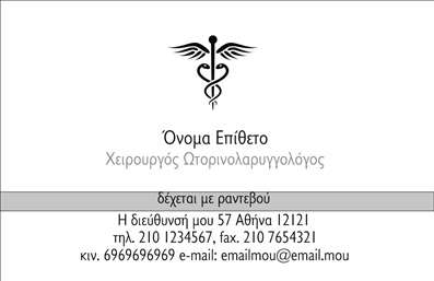 Επαγγελματική κάρτα για Ωτορινολαρυγγολόγοι: Αυτή η εντυπωσιακή επαγγελματική κάρτα έχει σχεδιαστεί ειδικά για επαγγελματίες του κλάδου των Ωτορινολαρυγγολόγων και αποπνέει μία καθαρή, επαγγελματική αίσθηση. Το σχέδιο περιλαμβάνει φωτεινά και καθησυχαστικά χρώματα, που ενισχύουν την αίσθηση της εμπιστοσύνης και της φροντίδας.Η διάταξή της είναι ευκρινής και προσεγμένη, με ιδιαίτερη έμφαση στη γραμματοσειρά που χρησιμοποιείται, η οποία είναι ευανάγνωστη και προσφέρει μία αίσθηση σοβαρότητας. Τα background στοιχεία επιλέγονται προσεκτικά για να μην αφαιρούν την προσοχή από τα κύρια στοιχεία της κάρτας, υπογραμμίζοντας τη μεγάλη σημασία που δίνεται στους λεπτομέρειες.Το σχέδιο της κάρτας αντανακλά τον επαγγελματικό χαρακτήρα και την αξιοπιστία που απαιτεί το επάγγελμα του Ωτορινολαρυγγολόγου. Είναι σχεδιασμένη για να παρέχει μία θετική εντύπωση, βοηθώντας τους επαγγελματίες να ξεχωρίσουν στην αγορά.Η προσαρμοστικότητα και η λειτουργικότητα της είναι εντυπωσιακή, καθώς μπορείτε να προσθέσετε στοιχεία όπως όνομα, τηλέφωνο, λογότυπο και άλλα στοιχεία επικοινωνίας, διασφαλίζοντας ότι οι πελάτες σας θα μπορούν εύκολα να σας βρουν.Επιπλέον, η κάρτα αυτή μπορεί να προβάλει και τις ιδιαίτερες υπηρεσίες που προσφέρετε, ενισχύοντας την επαγγελματική σας εικόνα. Επαγγελματικές κάρτες όπως αυτή σας επιτρέπουν να αφήσετε μία θετική εντύπωση στον κάθε πελάτη.Μπορείτε να κάνετε όποιες αλλαγές θέλετε μέσω του online σχεδιαστικού εργαλείου.