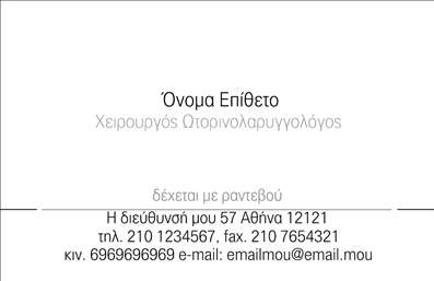 Επαγγελματική κάρτα για ΩτορινολαρυγγολόγοιΗ επαγγελματική κάρτα για Ωτορινολαρυγγολόγους συνδυάζει κομψό σχεδιασμό με επαγγελματική αισθητική, ιδανική για να κλεψετε τις εντυπώσεις. Χρησιμοποιεί απαλά χρώματα που αποπνέουν εμπιστοσύνη και αξιοπιστία, ενώ η διάταξη είναι καλοσχεδιασμένη για να καθοδηγεί το βλέμμα. Οι προσεγμένες γραμματοσειρές προσθέτουν μια πινελιά ευχάριστης αναγνωσιμότητας και αποτελεσματικότητας.Το σχέδιο της κάρτας αντανακλά τον επαγγελματισμό και την αξιοπιστία του επαγγέλματος, προσφέροντας μια στιβαρή και σοβαρή εικόνα που ενισχύει την παρουσία του Ωτορινολαρυγγολόγου στην αγορά. Οι λεπτομέρειες της κάρτας είναι φροντισμένες, προσαρμοσμένες έτσι ώστε ο επαγγελματίας να ξεχωρίζει με ευκολία στον τομέα του.Η προσαρμοστικότητα της κάρτας επιτρέπει την πολύ εύκολη προσθήκη στοιχείων όπως όνομα, τηλέφωνο, λογότυπο και άλλες πληροφορίες επικοινωνίας. Έτσι, κάθε Ωτορινολαρυγγολόγος μπορεί να δημιουργήσει μια κάρτα που να αντικατοπτρίζει την προσωπικότητά του.Επιπλέον, η κάρτα μπορεί να προβάλει τις υπηρεσίες ή τα προϊόντα της επιχείρησης, ενισχύοντας τη σύνδεση με τους πελάτες. Είναι ο τρόπος σας να αφήσετε θετική εντύπωση και να ξεχωρίσετε από τον ανταγωνισμό.Μπορείτε να κάνετε όποιες αλλαγές θέλετε μέσω του online σχεδιαστικού εργαλείου.