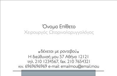 Επαγγελματική κάρτα για Ωτορινολαρυγγολόγοι: Αυτή η επαγγελματική κάρτα συνδυάζει κομψότητα και λειτουργικότητα, δημιουργώντας μια εντυπωσιακή πρώτη εντύπωση στους ασθενείς σας. Με μια καθαρή, σύγχρονη διάταξη, τα χρώματα επιλέγονται προσεκτικά για να προσφέρουν ηρεμία και επαγγελματισμό. Η γραμματοσειρά είναι ευανάγνωστη και σοβαρή, ενώ τα background στοιχεία προσθέτουν μία αίσθηση βάθους και επαγγελματισμού στο συνολικό σχέδιο.Η κάρτα αυτή αντανακλά τον επαγγελματικό χαρακτήρα του επαγγέλματος των ωτορινολαρυγγολόγων, προσδίδοντας αξιοπιστία και εμπιστοσύνη. Η καλά σχεδιασμένη διάταξη επιτρέπει στους ασθενείς να αποτυπώνουν γρήγορα τις σημαντικές πληροφορίες σας και να νιώθουν σιγουριά για τις υπηρεσίες σας. Η δυνατότητα προσθήκης στοιχείων όπως όνομα, τηλέφωνο, λογότυπο και άλλες πληροφορίες επικοινωνίας σας παρέχει την ευελιξία να προσαρμόσετε την κάρτα σύμφωνα με τις ανάγκες σας. Επιπλέον, μπορείτε να προβάλετε τις εξειδικευμένες υπηρεσίες ή προϊόντα σας, βοηθώντας έτσι τους ασθενείς να κατανοήσουν καλύτερα την προσφορά σας.Αυτή η κάρτα σας βοηθά να ξεχωρίσετε και να αφήσετε μια θετική εντύπωση στους πελάτες σας. Μπορείτε να κάνετε όποιες αλλαγές θέλετε μέσω του online σχεδιαστικού εργαλείου.