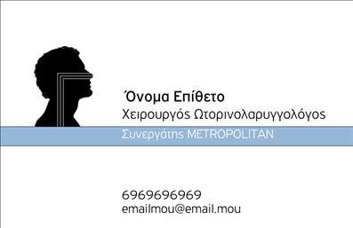 Επαγγελματική κάρτα για ΩτορινολαρυγγολόγουςΑυτή η επαγγελματική κάρτα συνδυάζει κομψότητα και επαγγελματισμό, ιδανική για ειδικούς του τομέα των Ωτορινολαρυγγολόγων. Με μία απαλή παλέτα χρωμάτων που περιλαμβάνει αποχρώσεις του μπλε και του λευκού, η κάρτα δημιουργεί μια αίσθηση εμπιστοσύνης και ηρεμίας, στοιχείο ζωτικής σημασίας για τους επαγγελματίες υγείας.Η διάταξη είναι προσεκτικά μελετημένη, προσφέροντας εύκολη ανάγνωση με χρήση μοντέρνας γραμματοσειράς. Το λογότυπο σας μπορεί να τοποθετηθεί περήφανα στην επάνω γωνία, ενώ οι πληροφορίες επικοινωνίας μπορούν να δοθούν με σαφήνεια στην κάτω περιοχή της κάρτας, εξασφαλίζοντας ότι οι ασθενείς σας θα σας βρίσκουν εύκολα.Η λειτουργικότητά της είναι επιπλέον ενισχυμένη, καθώς μπορείτε να προσθέσετε το όνομα, τηλέφωνο και άλλες σημαντικές λεπτομέρειες σύμφωνα με τις ανάγκες σας. Αυτή η κάρτα είναι ιδανική για να προβάλετε και τις υπηρεσίες σας, δημιουργώντας μια διαρκή εντύπωση στους ασθενείς σας.Η κάρτα αυτή θα σας βοηθήσει να ξεχωρίσετε στον κλάδο σας, αφήνοντας μια θετική εντύπωση και διαδίδοντας την εικόνα ενός αξιόπιστου επαγγελματία. Μπορείτε να κάνετε όποιες αλλαγές θέλετε μέσω του online σχεδιαστικού εργαλείου.