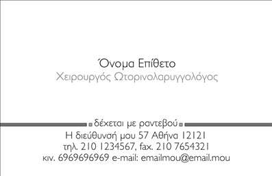 Επαγγελματική κάρτα για ΩτορινολαρυγγολόγουςΑυτή η εντυπωσιακή επαγγελματική κάρτα έχει σχεδιαστεί ειδικά για ωτορινολαρυγγολόγους, προσφέροντας μια κομψή και επαγγελματική εμφάνιση. Ο σχεδιασμός της συνδυάζει απαλά χρώματα και λιτές γραμμές, δημιουργώντας μια αίσθηση ηρεμίας και εμπιστοσύνης. Η διάταξη είναι προσεκτικά επιλεγμένη ώστε να διευκολύνει την ανάγνωση των πληροφοριών, με ευκρινείς γραμματοσειρές που ενισχύουν την αναγνωσιμότητα.Ο επαγγελματικός χαρακτήρας της κάρτας αντανακλά την αξιοπιστία του συγκεκριμένου επαγγέλματος, προσφέροντας μια αίσθηση κύρους και σοβαρότητας. Τα εικονίδια και τα στοιχεία του φόντου παρέχουν μια διακριτική αναφορά στη ιατρική επιστήμη, κάνοντάς την ιδανική επιλογή για ατομικούς γιατρούς ή ιατρικές κλινικές.Η κάρτα είναι απόλυτα προσαρμόσιμη, δίνοντάς σας τη δυνατότητα να προσθέσετε το όνομά σας, το τηλέφωνό σας, το λογότυπό σας και άλλα στοιχεία επικοινωνίας. Αυτό διευκολύνει τη σύνδεση με ασθενείς και συνεργάτες, προσφέροντας σαφήνεια και ενημέρωση.Αν έχετε υπηρεσίες ή προϊόντα που θέλετε να προβάλετε, μπορείτε να τα εντάξετε στη σχεδίαση της κάρτας, προσφέροντας μια σαφή εικόνα των προσφερόμενων υπηρεσιών σας.Αυτή η επαγγελματική κάρτα θα σας βοηθήσει να ξεχωρίσετε στο επαγγελματικό σας περιβάλλον, αφήνοντας θετική εντύπωση στους πελάτες και τους συναδέλφους σας. Μπορείτε να κάνετε όποιες αλλαγές θέλετε μέσω του online σχεδιαστικού εργαλείου.