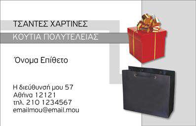 Επαγγελματική κάρτα για καταστήματα που συνδυάζει μοντέρνα αισθητική με επαγγελματικό χαρακτήρα. Στην επιφάνεια της κάρτας, οι ζωντανές αποχρώσεις και η έξυπνη διάταξη δημιουργούν μία εντυπωσιακή πρώτη εντύπωση. Οι κομψές γραμματοσειρές υποδεικνύουν σοβαρότητα και αξιοπιστία, ενώ οι λεπτομέρειες του design προσθέτουν μία αίσθηση φρεσκάδας που καλεί τους πελάτες να εξερευνήσουν τις υπηρεσίες σας.Το σχέδιο της κάρτας είναι φτιαγμένο για να αντανακλά την επαγγελματική ατμόσφαιρα των καταστημάτων, προσφέροντας ταυτόχρονα μία αίσθηση προσιτότητας. Οι καθαρές γραμμές και η σωστή ισορροπία ανάμεσα στα στοιχεία της κάρτας ενισχύουν την επίδραση που έχει στον θεατή, αφήνοντας μία θετική αποτύπωση.Η κάρτα προσφέρει ευχέρεια στην προσαρμογή, επιτρέποντας την προσθήκη του ονόματος, του τηλεφώνου, του λογότυπου και άλλων στοιχείων επικοινωνίας. Έτσι, κάθε επαγγελματίας μπορεί να κάνει την κάρτα του μοναδική και αποκλειστική για τις ανάγκες της επιχείρησής του.Αν το κατάστημά σας προσφέρει συγκεκριμένα προϊόντα ή υπηρεσίες, η κάρτα σας μπορεί να ενσωματώσει αυτές τις πληροφορίες, προσφέροντας στους πελάτες σας μια ξεκάθαρη εικόνα τι μπορείτε να τους προσφέρετε.Με αυτή την επαγγελματική κάρτα, θα ξεχωρίσετε αμέσως και θα δημιουργήσετε μία μνημειώδη εντύπωση στους πελάτες σας. Μπορείτε να κάνετε όποιες αλλαγές θέλετε μέσω του online σχεδιαστικού εργαλείου.