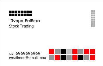 Επαγγελματική κάρτα για καταστήματαΗ συγκεκριμένη επαγγελματική κάρτα για καταστήματα σχεδιάστηκε με άριστη αισθητική, προσφέροντας μια εντυπωσιακή εικόνα που ξεχωρίζει. Τα ζωντανά χρώματα, η προσεγμένη διάταξη και η κομψή γραμματοσειρά συνδυάζονται άψογα, δημιουργώντας μια δυναμική παρουσία. Το background της κάρτας είναι διακριτικό, επιτρέποντας στα βασικά στοιχεία να αναδειχθούν χωρίς να αποσπούν την προσοχή.Ο επαγγελματικός χαρακτήρας της κάρτας αποπνέει αξιοπιστία και επαγγελματισμό, κάτι που είναι θεμελιώδες για τη σωστή εντύπωση που θα αφήσει στους πελάτες σας. Κάθε στοιχείο είναι σχεδιασμένο με προσοχή ώστε να προβάλλει την ταυτότητα της επιχείρησής σας και να δημιουργεί εμπιστοσύνη.Η δυνατότητα προσθήκης στοιχείων όπως το όνομα, το τηλέφωνο, το λογότυπο και άλλα στοιχεία επικοινωνίας καθιστά αυτή την επαγγελματική κάρτα εξαιρετικά λειτουργική και προσαρμόσιμη. Έτσι, μπορείτε να επενδύσετε στην προσωπική σας σφραγίδα και να την ενσωματώσετε στην ταυτότητα της επιχείρησής σας.Επιπλέον, η κάρτα μπορεί εύκολα να προβάλει τις υπηρεσίες ή τα προϊόντα της επιχείρησής σας, ενισχύοντας την προώθηση των πωλήσεών σας και διευρύνοντας τις ευκαιρίες δικτύωσης με τους πελάτες σας. Κάθε καρτέλα είναι φτιαγμένη για να σας βοηθήσει να ξεχωρίσετε στην αγορά και να αφήσετε μια θετική εντύπωση.Μπορείτε να κάνετε όποιες αλλαγές θέλετε μέσω του online σχεδιαστικού εργαλείου.