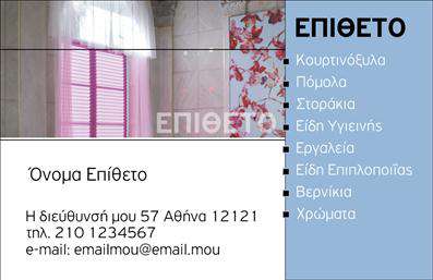 Επαγγελματική κάρτα για καταστήματα: Αυτή η εντυπωσιακή κάρτα σχεδιάστηκε ειδικά για επαγγελματίες του εμπορίου, προσφέροντας μια σύγχρονη και κομψή αισθητική. Χρησιμοποιεί έντονα αλλά και αρμονικά χρώματα, δημιουργώντας έναν ευχάριστο οπτικό αντίκτυπο που τραβά την προσοχή. Η διάταξη είναι προσεκτικά σχεδιασμένη με καθαρές γραμμές και μια ευανάγνωστη γραμματοσειρά που διευκολύνει την αναγνώριση των στοιχείων επικοινωνίας.Η κάρτα αντικατοπτρίζει τον επαγγελματισμό και την αξιοπιστία του κλάδου, ιδανική για να ενισχύσει την εικόνα σας στις επιχειρηματικές συναντήσεις. Κάθε λεπτομέρεια της κάρτας, από το λογότυπο έως τις πληροφορίες επικοινωνίας, έχει σχεδιαστεί για να αναδύει κύρος και σοβαρότητα στους πελάτες σας.Ένα από τα βασικά πλεονεκτήματα της κάρτας είναι η προσαρμοστικότητα, καθώς μπορείτε εύκολα να προσθέσετε στοιχεία όπως το όνομα, το τηλέφωνο και άλλες πληροφορίες που σχετίζονται με την επιχείρησή σας. Η δυνατότητα εκτύπωσης σε διάφορες διαστάσεις και υλικά επιτρέπει την προσαρμογή στη δική σας προσωπικότητα.Η κάρτα υποστηρίζει την προβολή υπηρεσιών ή προϊόντων της επιχείρησής σας, κάνοντάς την ένα χρήσιμο εργαλείο για την επικοινωνία με τους πελάτες. Επαγγελματικές κάρτες όπως αυτή σας βοηθούν να ξεχωρίσετε και να αφήσετε θετική εντύπωση σε κάθε συνάντηση.Μπορείτε να κάνετε όποιες αλλαγές θέλετε μέσω του online σχεδιαστικού εργαλείου.