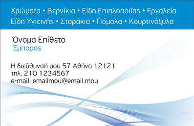 Επαγγελματική κάρτα για καταστήματαΑυτή η εντυπωσιακή επαγγελματική κάρτα σχεδιάστηκε ειδικά για καταστήματα και ανταγωνίζεται σε αισθητική και δυναμισμό. Το χρώμα του φόντου είναι μια καθαρή και ζωντανή απόχρωση που τραβάει την προσοχή και ενισχύει τη συνολική σύνθεση. Στην κάρτα αποτυπώνεται η επωνυμία της επιχείρησης με κομψή, σύγχρονη γραμματοσειρά, που συνδυάζει την ευχρηστία με την κομψότητα. Επίσης, μπορεί να περιλαμβάνει εικονίδια ή σχέδια που αντικατοπτρίζουν το είδος των προϊόντων που προσφέρετε, προσθέτοντας μια επιπλέον διάσταση στην οπτική αναπαράσταση.Το σχέδιο αντανακλά έναν επαγγελματικό χαρακτήρα που εν inspires εμπιστοσύνη στους πελάτες. Με την επιμελημένη διάταξη των στοιχείων, η κάρτα κατορθώνει να επικοινωνήσει με σαφήνεια την ταυτότητα της επιχείρησης, δημιουργώντας μια αίσθηση αξιοπιστίας και επαγγελματισμού.Ο χρήστης έχει τη δυνατότητα να προσαρμόσει την κάρτα προσθέτοντας στοιχεία όπως όνομα, τηλέφωνο, λογότυπο και άλλες πληροφορίες επικοινωνίας, κάνοντάς την λειτουργική και εξατομικευμένη. Αν έχετε προϊόντα ή υπηρεσίες, η κάρτα μπορεί να προσφέρει χώρο για να τις προβάλετε με αποτελεσματικό τρόπο, κάνοντάς την αναγνωρίσιμη και αξέχαστη.Με αυτό το σχέδιο, ο επαγγελματίας μπορεί να ξεχωρίσει και να αφήσει θετική εντύπωση στους δυνητικούς πελάτες. Μπορείτε να κάνετε όποιες αλλαγές θέλετε μέσω του online σχεδιαστικού εργαλείου.