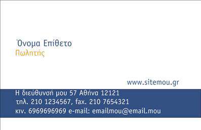 Επαγγελματική κάρτα για καταστήματα είναι μια εντυπωσιακή επιλογή που θα τραβήξει την προσοχή των πελατών σας. Με μοντέρνο σχεδιασμό και κομψή διάταξη, η κάρτα αυτή αποπνέει επαγγελματισμό και σιγουριά. Τα ζωντανά χρώματα και η λεπτή γραμματοσειρά δημιουργούν μια εξαιρετική αίσθηση που ενισχύει την εικόνα της επιχείρησής σας, κάνοντάς την να ξεχωρίζει από τον ανταγωνισμό.Η συνολική αισθητική της κάρτας ενσωματώνει στοιχεία που αναδεικνύουν την ταυτότητα του καταστήματός σας, προσφέροντας μια ισχυρή πρώτη εντύπωση. Η προσεγμένη διάταξη και τα φιλικά προς τον χρήστη background στοιχεία επιτρέπουν στα πληροφοριακά στοιχεία να επηρεάζουν άμεσα την αντίληψη του πελάτη.Αυτή η κάρτα όχι μόνο αναδεικνύει την αξιοπιστία σας, αλλά και την ποιότητα των υπηρεσιών που προσφέρετε. Το σχέδιο της κάρτας αντικατοπτρίζει την επαγγελματική σας στάση και την αφοσίωσή σας στον πελάτη, ενισχύοντας την εμπιστοσύνη και ταυτόχρονα τη διαχρονικότητα της επιχείρησής σας.Επιπλέον, μπορείτε εύκολα να προσθέσετε προσωπικά στοιχεία όπως το όνομα σας, τηλέφωνο, λογότυπο και άλλα στοιχεία επικοινωνίας. Με αυτόν τον τρόπο, κάθε πελάτης θα έχει άμεση πρόσβαση στις υπηρεσίες που προσφέρετε. Οι επαγγελματικές κάρτες σας παρέχουν την ευκαιρία να παρουσιάσετε τα προϊόντα σας με τον καλύτερο δυνατό τρόπο, ενισχύοντας την αναγνωρισιμότητα της μάρκας σας.Η επαγγελματική κάρτα σας βοηθάει να ξεχωρίσετε και να αφήσετε θετική εντύπωση στους πελάτες σας. Μπορείτε να κάνετε όποιες αλλαγές θέλετε μέσω του online σχεδιαστικού εργαλείου.