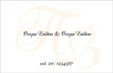 Επαγγελματική κάρτα για Οικογενειακές ΠροσωπικέςΗ επαγγελματική κάρτα Οικογενειακές Προσωπικές χαρακτηρίζεται από μια λεπτομερή και κομψή σχεδίαση, που αγγίζει τις ευαίσθητες χορδές της οικογενειακής αλληλεγγύης. Με παλ χρώματα και απαλές γραμμές, η κάρτα αποπνέει ζεστασιά και αίσθηση οικειότητας. Η διάταξή της είναι προσεκτικά σχεδιασμένη, προσφέροντας ευανάγνωστες γραμματοσειρές που ενισχύουν την επαγγελματική της εμφάνιση, ενώ τα εικονίδια που περιλαμβάνονται προσθέτουν μια διασκεδαστική διάσταση στο σύνολο.Αυτή η κάρτα αντανακλά τον επαγγελματισμό και την αξιοπιστία που χρειάζεστε ως επαγγελματίας στο τομέα των οικογενειακών υπηρεσιών. Με όμορφες λεπτομέρειες, προβάλλει την προσωπικότητά σας και τη φιλοσοφία της επιχείρησής σας, κάνοντάς την ιδανική επιλογή για να κάνετε την καλύτερη εντύπωση στους πελάτες σας.Η δυνατότητα προσαρμογής της κάρτας είναι εξαιρετική, επιτρέποντάς σας να προσθέσετε εύκολα στοιχεία όπως το όνομα, το τηλέφωνο και το λογότυπό σας. Με την σωστή εκτύπωση, μπορείτε να υπερτονίσετε τις υπηρεσίες σας και να δείξετε τα μοναδικά σας προϊόντα στους πελάτες σας.Η κάρτα αυτή θα σας βοηθήσει να ξεχωρίσετε και να αφήσετε θετική εντύπωση στον κόσμο των οικογενειακών υπηρεσιών. Επαγγελματικές κάρτες όπως αυτή είναι το κλειδί για την ενημέρωση και τη σχέση σας με τους πελάτες σας.Μπορείτε να κάνετε όποιες αλλαγές θέλετε μέσω του online σχεδιαστικού εργαλείου.