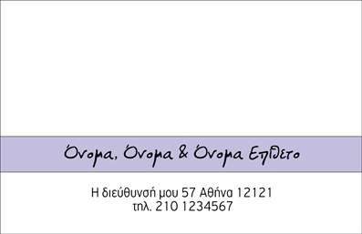 Επαγγελματική κάρτα για οικογενειακές προσωπικές: Αυτή η κάρτα συνδυάζει τη ζεστασιά και την επαγγελματικότητα, καθιστώντας την ιδανική για εκείνους που επιθυμούν να διατηρήσουν στενή επαφή με την οικογένεια και τους φίλους τους, ενώ ταυτόχρονα διαχειρίζονται τις επαγγελματικές τους προκλήσεις. Η αρμονία των χρωμάτων που κυριαρχεί στην κάρτα, με απαλά γήινα τόνα και απαλή αντίθεση, δημιουργεί μια δυναμική που ενσωματώνει τη σύγχρονη αισθητική χωρίς να χάνει τη ζεστασιά του οικογενειακού χαρακτήρα. Η γραμματοσειρά είναι εκλεπτυσμένη και ευανάγνωστη, διασφαλίζοντας ότι όλα τα στοιχεία είναι ευδιάκριτα, ενώ οι λεπτομέρειες των background στοιχείων προσθέτουν βάθος και μοναδικότητα στην παρουσίαση. Η διάταξη είναι άψογη, διευκολύνοντας τους παραλήπτες να εντοπίσουν γρήγορα τα στοιχεία επικοινωνίας.Το σχέδιο αυτό αντανακλά τον επαγγελματισμό και την αξιοπιστία που απαιτεί το επάγγελμα. Επαγγελματικές κάρτες όπως αυτή αποτελούν κρίσιμο εργαλείο για την προβολή των οικογενειακών και προσωπικών υπηρεσιών σας. Είναι ευέλικτη, δίνοντας τη δυνατότητα προσθήκης στοιχείων όπως όνομα, τηλέφωνο, λογότυπο και άλλα, κάνοντάς την ιδανική για κάθε κατάσταση.Η κάρτα αυτή προβάλλει τις υπηρεσίες σας με εκπληκτικό τρόπο και σας βοηθά να ξεχωρίσετε ανάμεσα στον ανταγωνισμό, αφήνοντας μια θετική εντύπωση στους παραλήπτες σας. Μπορείτε να κάνετε όποιες αλλαγές θέλετε μέσω του online σχεδιαστικού εργαλείου.