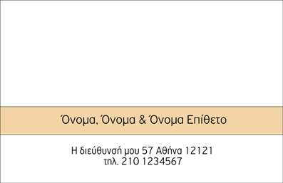 Επαγγελματική κάρτα για οικογενειακές προσωπικέςΑνακαλύψτε την ιδανική επαγγελματική κάρτα που συνδυάζει την κομψότητα και την οικογενειακή ζεστασιά. Το σχέδιο αυτή της κάρτας αποπνέει μια φιλόξενη ατμόσφαιρα με απαλά χρώματα που προσελκύουν την προσοχή. Οι γραμματοσειρές είναι επιλεγμένες με προσοχή, προσφέροντας αναγνωσιμότητα και δυναμικότητα, ενώ το υπόβαθρο είναι φροντισμένο ώστε να προσδίδει βάθος στις πληροφορίες.Αυτή η κάρτα αντανακλά τον επαγγελματικό χαρακτήρα του δημιουργού της, δημιουργώντας μια ήρεμη και έμπιστη αίσθηση στον παραλήπτη. Η προσεγμένη διάταξη των στοιχείων ενισχύει την αξιοπιστία και την επαγγελματικότητα του γράφοντος, καθιστώντας την κατάλληλη για κάθε περίσταση.Η δυνατότητα να προσθέσετε τα προσωπικά σας στοιχεία, όπως το όνομα, το τηλέφωνο και το λογότυπο, καθιστά την κάρτα λειτουργική και ευέλικτη. Επιπλέον, μπορεί να προβάλλει τις υπηρεσίες ή τα προϊόντα σας, ενισχύοντας την εικόνα της επιχείρησής σας.Με αυτήν την κάρτα, θα ξεχωρίσετε σίγουρα και θα αφήσετε μια θετική εντύπωση στους πελάτες και τους συνεργάτες σας. Μπορείτε να κάνετε όποιες αλλαγές θέλετε μέσω του online σχεδιαστικού εργαλείου.