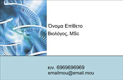 Επαγγελματική κάρτα για βιοχημικούςΑνακαλύψτε την απόλυτη επαγγελματική κάρτα που συνδυάζει στυλ και λειτουργικότητα, προσαρμοσμένη για βιοχημικούς επαγγελματίες. Το σχέδιο διαθέτει έναν σύγχρονο και κομψό σχεδιασμό, με καθαρές γραμμές και μια ισορροπημένη διάταξη που εντυπωσιάζει με την απλότητά της. Τα χρώματα κυμαίνονται σε τόνους που παραπέμπουν στη φύση και την επιστήμη, προσφέροντας μια αίσθηση αξιοπιστίας και επαγγελματισμού.Η γραμματοσειρά είναι επιλεγμένη προσεκτικά, με έντονες και ευανάγνωστες λεπτομέρειες, επισημαίνοντας την ορθότητα και την εξειδικευμένη γνώση του τομέα. Το background μπορεί να περιλαμβάνει υποβλητικά στοιχεία που σχετίζονται με τη βιοχημεία, ενισχύοντας έτσι την εικόνα του επαγγελματία.Η κάρτα σας αντικατοπτρίζει την επαγγελματική σας ταυτότητα και ενισχύει την αξιοπιστία σας στον τομέα. Υπάρχει η δυνατότητα προσαρμογής όλων των στοιχείων, όπως το όνομα, το τηλέφωνο, το λογότυπο και άλλες πληροφορίες επικοινωνίας, ώστε να μπορείτε να δημιουργήσετε την τέλεια επαγγελματική κάρτα για τις ανάγκες σας.Επιπλέον, η κάρτα μπορεί να προβάλλει τις υπηρεσίες ή τα προϊόντα που προσφέρετε, εγγυώμενη ότι θα τραβήξετε την προσοχή των πελατών σας. Μια ωραία και καλά σχεδιασμένη κάρτα θα σας βοηθήσει να ξεχωρίσετε σε κάθε συνάντηση και να αφήσετε θετική εντύπωση.Μπορείτε να κάνετε όποιες αλλαγές θέλετε μέσω του online σχεδιαστικού εργαλείου.