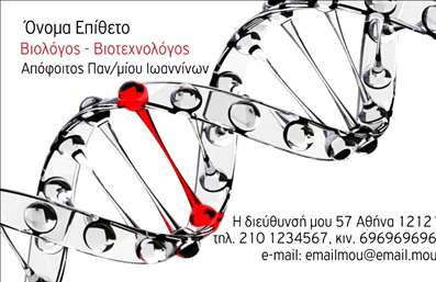 Επαγγελματική κάρτα για βιοχημικούςΗ επαγγελματική κάρτα που σχεδιάστηκε ειδικά για βιοχημικούς συνδυάζει άψογα το επαγγελματικό στοιχείο με την αισθητική. Σε αποχρώσεις του μπλε και του λευκού, η κάρτα αποπνέει καθαρότητα και επιστημονική αξιοπιστία. Η προσεγμένη διάταξη των στοιχείων, με την ευανάγνωστη γραμματοσειρά και τις κατάλληλες μεταξύ τους αποστάσεις, προσκαλεί τον αποδέκτη σε μια πιο κοντινή γνωριμία με την επιχείρηση.Η δυναμική του σχεδιασμού αντανακλά τον επαγγελματισμό και τη σοβαρότητα του τομέα, προσφέροντας ταυτόχρονα μία κομψή και σύγχρονη εικόνα. Οι γραφικές λεπτομέρειες που περιλαμβάνονται, καθώς και το επαγγελματικό λογότυπο, ενισχύουν την αξιοπιστία που απαιτείται στον τομέα των βιοχημικών.Η ευελιξία της κάρτας επιτρέπει στους επαγγελματίες να προσθέσουν τα στοιχεία τους, όπως όνομα, τηλέφωνο και διεύθυνση, καθώς και το λογότυπο της επιχείρησής τους. Έτσι, η επαγγελματική κάρτα μπορεί να προσαρμοστεί πλήρως στις ανάγκες του κάθε βιοχημικού.Αν επιθυμείτε να προβάλετε τις υπηρεσίες ή τα προϊόντα σας, αυτή η κάρτα προσφέρει τον ιδανικό χώρο για να το κάνετε, κάνοντάς την ένα πολύτιμο εργαλείο επικοινωνίας.Μην ξεχνάτε ότι η αξία των επαγγελματικών καρτών έγκειται στο να ξεχωρίζουν και να δημιουργούν θετική εντύπωση στους πελάτες σας. Μπορείτε να κάνετε όποιες αλλαγές θέλετε μέσω του online σχεδιαστικού εργαλείου.