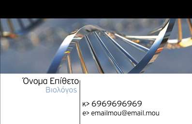 Επαγγελματική κάρτα για ΒιοχημικούςΗ επαγγελματική κάρτα για βιοχημικούς είναι μια ιδανική επιλογή για να προβάλετε την επιστημονική σας ιδιότητα με στυλ και επαγγελματισμό. Το σχέδιο της κάρτας συνδυάζει κομψά χρώματα, που κυμαίνονται από ήσυχους τόνους του μπλε και του πράσινου, αντανακλώντας τη στήριξη στις φυσικές επιστήμες. Η διάταξη είναι προσεγμένη, με καθαρές γραμμές που καθιστούν ευανάγνωστα τα στοιχεία επικοινωνίας, ενώ η χρήση προηγμένης γραμματοσειράς προσθέτει μια αίσθηση μοντερνισμού.Αυτή η επαγγελματική κάρτα αποπνέει επαγγελματισμό και αξιοπιστία, στοιχεία που είναι απαραίτητα στον τομέα της βιοχημείας. Κάθε γραμμή και κάθε σημείο σχεδίασης έχουν επιλεχθεί προσεκτικά, ώστε να προάγουν την εικόνα ενός σύγχρονου και ενημερωμένου επαγγελματία. Η δυνατότητα προσθήκης στοιχείων, όπως όνομα, τηλέφωνο, λογότυπο και άλλες λεπτομέρειες είναι εξαιρετικά λειτουργική, διασφαλίζοντας ότι η κάρτα παραμένει προσαρμόσιμη στις ανάγκες σας.Αν σκοπεύετε να προβάλετε συγκεκριμένες υπηρεσίες ή προϊόντα της επιχείρησής σας, ο σχεδιαστικός χώρος αυτής της κάρτας επιτρέπει την ευέλικτη προσθήκη πληροφοριών, κάνοντάς την αντάξια να τραβήξει την προσοχή των πελατών. Αυτή η επαγγελματική κάρτα θα σας βοηθήσει να ξεχωρίσετε και να δημιουργήσετε μια θετική εντύπωση στους συνεργάτες και τους πελάτες σας.Μπορείτε να κάνετε όποιες αλλαγές θέλετε μέσω του online σχεδιαστικού εργαλείου.