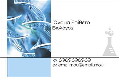 Επαγγελματική κάρτα για ΒιοχημικούςΗ επαγγελματική κάρτα που προτείνουμε για τους Βιοχημικούς ενσωματώνει μια κομψή αισθητική και σύγχρονο σχεδιασμό, ιδανική για να αναδείξει την επιστημονική σας ταυτότητα. Με μια καθαρή διάταξη και ευδιάκριτα χρώματα, η κάρτα αυτή αποπνέει επαγγελματισμό και σοβαρότητα.Ο συνδυασμός γαλάζιου και γκρι στο φόντο προσφέρει μια αίσθηση ηρεμίας και εμπιστοσύνης, ενώ η γραμματοσειρά είναι επιλεγμένη προκειμένου να διευκολύνει την αναγνωσιμότητα και την κομψότητα. Οι λεπτομέρειες, όπως τα διακριτικά εικονίδια που απεικονίζουν βιοχημικές διαδικασίες, προσθέτουν έναν δημιουργικό τόνο στην κάρτα.Αυτή η κάρτα δεν είναι μόνο όμορφη, αλλά και λειτουργική. Ανά πάσα στιγμή, μπορείτε να προσθέσετε στοιχεία όπως το όνομά σας, το τηλέφωνό σας και το λογότυπό σας, για να τη μετατρέψετε σε ένα εξαιρετικό εργαλείο επικοινωνίας. Η δυνατότητα προσαρμογής εξασφαλίζει ότι οι επαγγελματικές σας κάρτες θα αντανακλούν την προσωπικότητά σας και τις αξίες σας.Επιπλέον, η κάρτα μπορεί να προβάλει με σαφήνεια τις υπηρεσίες ή τα προϊόντα σας, κάνοντάς την ιδανική για κάθε Βιοχημικό που επιθυμεί να ξεχωρίσει στην αγορά.Μπορείτε να κάνετε όποιες αλλαγές θέλετε μέσω του online σχεδιαστικού εργαλείου.