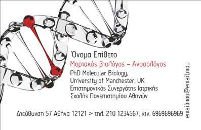 Επαγγελματική κάρτα για Βιοχημικούς: Αυτή η εντυπωσιακή επαγγελματική κάρτα συνδυάζει κομψότητα και επαγγελματισμό, ιδανική για τους βιοχημικούς επαγγελματίες που επιθυμούν να κάνουν μία θετική εντύπωση. Με απαλά χρώματα που αναδεικνύουν το επιστημονικό υπόβαθρο, η κάρτα διαθέτει μία αρμονική διάταξη που καθοδηγεί το βλέμμα του παραλήπτη στους βασικούς πληροφοριακούς τομείς. Η μοντέρνα γραμματοσειρά προσδίδει μία αίσθηση φρεσκάδας και δυναμισμού, ενώ τα background στοιχεία ενισχύουν τη συνολική εικόνα χωρίς να αποσπούν την προσοχή.Η αισθητική του σχεδιασμού αντανακλά επαγγελματισμό και αξιοπιστία, στοιχεία που είναι απαραίτητα για το συγκεκριμένο επάγγελμα. Με μία λεπτομερή παρουσίαση των στοιχείων σύνδεσης, αυτή η κάρτα θα ενισχύσει την εμπιστοσύνη στους πελάτες σας.Η επαγγελματική κάρτα προσφέρει μεγάλη προσαρμοστικότητα, επιτρέποντας την προσθήκη στοιχείων όπως όνομα, τηλέφωνο και λογότυπο, κάνοντάς την ιδανική για κάθε βιοχημικό επαγγελματία. Μπορείτε να προβληθούν οι υπηρεσίες ή τα προϊόντα σας με σαφή και επαγγελματικό τρόπο, δίνοντας μία μοναδική ταυτότητα στην επιχείρησή σας.Αυτή η κάρτα είναι το ιδανικό εργαλείο για να ξεχωρίσετε και να αφήσετε μια θετική εντύπωση στον κόσμο των βιοχημικών. Μπορείτε να κάνετε όποιες αλλαγές θέλετε μέσω του online σχεδιαστικού εργαλείου.