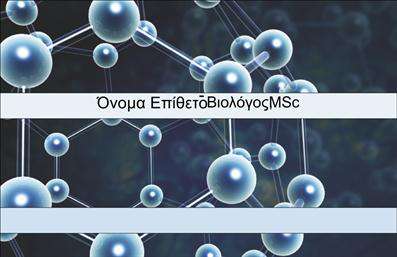 Επαγγελματική κάρτα για Βιοχημικούς  Η συγκεκριμένη επαγγελματική κάρτα έχει σχεδιαστεί με εκλεπτυσμένο και κομψό στυλ, επισημαίνοντας τη σοβαρότητα και την επιστημονική φύση του επαγγέλματος. Με μία ισορροπημένη διάταξη που συνδυάζει τόνους του μπλε και του πράσινου, η κάρτα προβάλλει ένα φρέσκο και επαγγελματικό look. Η γραμματοσειρά είναι ευανάγνωστη και μοντέρνα, κάτι που προσδίδει αίσθηση αξιοπιστίας.  Το σχέδιο εκπέμπει επαγγελματισμό, με κάθε στοιχείο να επιλέγεται προσεκτικά ώστε να αντικατοπτρίζει την συνέπεια και την κύρος μιας βιοχημικής επιχείρησης. Το υπόβαθρο μπορεί να περιλαμβάνει διακριτικά επιστημονικά μοτίβα, που προσθέτουν μία αίσθηση ειδίκευσης και ταυτότητας.  Επιπλέον, η κάρτα σας δίνει την ευχέρεια να προσαρμόσετε στοιχεία όπως το όνομα, το τηλέφωνο και το λογότυπο σας, κάνοντάς την λειτουργική και έτοιμη να επικοινωνήσει με τους πελάτες σας άμεσα. Εάν η εργασία σας περιλαμβάνει υπηρεσίες ή προϊόντα, έχετε τη δυνατότητα να τα προβάλετε με σαφήνεια και επαγγελματισμό.  Με την επαγγελματική κάρτα αυτή, σίγουρα θα ξεχωρίσετε και θα αφήσετε μια θετική εντύπωση στους πελάτες σας. Μπορείτε να κάνετε όποιες αλλαγές θέλετε μέσω του online σχεδιαστικού εργαλείου.