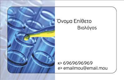 Επαγγελματική κάρτα για βιοχημικούς: Η ειδικά σχεδιασμένη αυτή κάρτα συνδυάζει κομψότητα και επαγγελματισμό, ιδανική για βιοχημικούς επαγγελματίες που θέλουν να ξεχωρίσουν. Με καθαρές γραμμές και σύγχρονη αισθητική, η κάρτα μας χρησιμοποιεί μια παλέτα χρωμάτων που αποπνέει εμπιστοσύνη, όπως γαλάζιο και λευκό, με στοιχεία που αναδεικνύουν τη σύνθεση και την ακεραιότητα της επιστήμης.Η διάταξη είναι προσεκτικά μελετημένη για να προσφέρει εύκολη αναγνωσιμότητα, με γραμματοσειρές που ενισχύουν την επαγγελματική εικόνα. Η επιλογή φόντου προσθέτει βάθος στη σχεδίαση, κάνοντάς την αυτόματα ελκυστική και αξέχαστη. Κάθε λεπτομέρεια έχει σχεδιαστεί για να αποπνέει επαγγελματισμό, κάνοντάς σας να νοιώθετε σίγουροι για την εντύπωση που θα αφήσετε.Η κάρτα σας προσφέρει τη δυνατότητα να προσθέσετε στοιχεία, όπως το όνομά σας, το τηλέφωνο και το λογότυπό σας. Αυτή η προσαρμοστικότητα αυξάνει τη λειτουργικότητα της κάρτας και σας επιτρέπει να προβάλετε τις υπηρεσίες και τα προϊόντα σας με τον ιδανικό τρόπο.Η επαγγελματική κάρτα αυτή δεν είναι μόνο ένα μέσο επικοινωνίας, αλλά και ένα εργαλείο μάρκετινγκ που σας βοηθά να ξεχωρίσετε και να αποπνέετε αξιοπιστία στον κλάδο σας. Αφήστε μια θετική εντύπωση που θα μείνει στη μνήμη των συνεργατών σας.Μπορείτε να κάνετε όποιες αλλαγές θέλετε μέσω του online σχεδιαστικού εργαλείου.