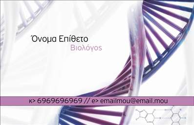 Επαγγελματική κάρτα για βιοχημικούςΑνακαλύψτε τη μοναδική αισθητική της επαγγελματικής κάρτας για βιοχημικούς, σχεδιασμένη για να εντυπωσιάσει. Η κάρτα απογειώνει το επαγγελματικό σας προφίλ με χρώματα που εκπέμπουν εμπιστοσύνη και σοβαρότητα, όπως το βαθύ μπλε και το λευκό, δημιουργώντας μια καθαρή και κομψή διάταξη. Η χρήση σύγχρονων γραμματοσειρών προσθέτει μια φρέσκια νότα, ενώ τα background στοιχεία συνδυάζονται αρμονικά, αναδεικνύοντας την επιστημονική σας προσέγγιση.Ο σχεδιασμός της κάρτας αποπνέει επαγγελματισμό, αντανακλώντας τη σοβαρότητα του τομέα σας και την αξιοπιστία που απαιτεί μια επαγγελματική κάρτα στον τομέα της βιοχημείας. Κάθε λεπτομέρεια έχει μελετηθεί ώστε να υπογραμμίζει τη δέσμευσή σας στην ποιότητα και την καινοτομία.Η κάρτα είναι επίσης προσαρμόσιμη και σας επιτρέπει να προσθέσετε τα προσωπικά σας στοιχεία, όπως το όνομα, το τηλέφωνο και το λογότυπο της επιχείρησής σας. Έτσι, κάθε κάρτα γίνεται μοναδική και προσαρμοσμένη στις δικές σας ανάγκες.Επίσης, η διάταξή της σας επιτρέπει να προβάλετε τις υπηρεσίες ή τα προϊόντα σας, προσφέροντας στους πελάτες σας μια σαφή εικόνα για το τι μπορείτε να τους προσφέρετε. Η επαγγελματική κάρτα σας δεν είναι απλώς ένα κομμάτι χαρτί, αλλά ένα εργαλείο που σας βοηθά να ξεχωρίσετε και να αφήσετε θετική εντύπωση.Μπορείτε να κάνετε όποιες αλλαγές θέλετε μέσω του online σχεδιαστικού εργαλείου.
