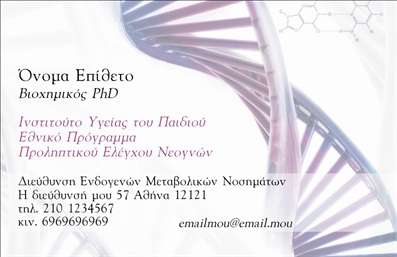 Επαγγελματική κάρτα για Βιοχημικούς Η κάρτα αυτή είναι σχεδιασμένη για να εντυπωσιάσει και να αναδείξει τη σοβαρότητα και την επιστημονική ακεραιότητα του επαγγελματία βιοχημικού. Διαθέτει μια κομψή και μοντέρνα διάταξη που συνδυάζει απαλά και επαγγελματικά χρώματα, όπως το πράσινο και το λευκό, που παραπέμπουν στη φύση και την καθαρότητα των υπηρεσιών που προσφέρει.Η γραμματοσειρά είναι σύγχρονη και ευανάγνωστη, επιτρέποντας στους πελάτες να διαβάζουν εύκολα τις πληροφορίες. Τα background στοιχεία προσθέτουν μια αίσθηση βάθους και επιστημονικής αξιοπιστίας, κάνοντάς την κατάλληλη για επαγγελματικές επαφές.Η κάρτα ενσωματώνει όλα τα στοιχεία που απαιτούνται για να αποπνέουν επαγγελματισμό και αξιοπιστία. Είναι εύκολο να προστεθούν στοιχεία όπως όνομα, τηλέφωνο και λογότυπο της επιχείρησης, προσφέροντας σ’ εσάς ευελιξία κατά τη δημιουργία των επαγγελματικών καρτών σας.Η συγκεκριμένη κάρτα μπορεί να προβάλει όχι μόνο τα προσωπικά στοιχεία, αλλά και τις υπηρεσίες σας, όπως εργαστηριακές αναλύσεις και συμβουλές για υγειονομικά ζητήματα. Με αυτόν τον τρόπο, κάθε παραλήπτης θα έχει άμεση πρόσβαση στις δυνατότητες σας ως βιοχημικός.Η κάρτα σας βοηθά να ξεχωρίσετε σε έναν ανταγωνιστικό τομέα, αφήνοντας θετική εντύπωση στους υποψήφιους πελάτες και συνεργάτες. Μπορείτε να κάνετε όποιες αλλαγές θέλετε μέσω του online σχεδιαστικού εργαλείου.