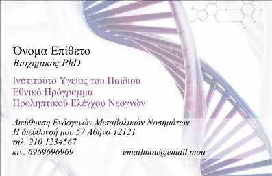 Επαγγελματική κάρτα για βιοχημικούς: Αυτή η επαγγελματική κάρτα συνδυάζει λειτουργικότητα και αισθητική με μοναδικό τρόπο. Το σκούρο πράσινο φόντο ενισχύει την επιστημονική αίσθηση, ενώ οι λεπτομερείς γκρι και λευκές γραμμές προσφέρουν μια αίσθηση δομής και οργάνωσης, που είναι ιδιαίτερα σημαντική στον τομέα των βιοχημικών.Η διάταξη της κάρτας είναι εργονομική και καθαρή, με ευανάγνωστες γραμματοσειρές που διασφαλίζουν την ευκολία στην αναγνωσιμότητα των στοιχείων σας. Η στρατηγική τοποθέτηση των πληροφοριών εξασφαλίζει ότι οι πελάτες σας θα αποκομίσουν άμεσα τις πληροφορίες που χρειάζονται.Ο επαγγελματικός χαρακτήρας της κάρτας αποτυπώνει την αξιοπιστία και την εξειδίκευση του επαγγέλματος, καθιστώντας την ιδανική για όσους επιθυμούν να προσδώσουν κύρος στην εικόνα τους. Η δυνατότητα προσαρμογής της κάρτας επιτρέπει την προσθήκη στοιχείων όπως το όνομα, τηλέφωνο, λογότυπο και άλλες πληροφορίες επικοινωνίας, εξασφαλίζοντας ότι θα υπάρχει πάντα ένας μοναδικός, αναγνωρίσιμος χαρακτήρας.Η συγκεκριμένη επαγγελματική κάρτα μπορεί επίσης να προβάλει τις υπηρεσίες ή τα προϊόντα σας με αποτελεσματικότητα, προσκαλώντας την προσοχή των πελατών και ενδυναμώνοντας τις επιχειρηματικές σχέσεις.Η κάρτα αυτή σας βοηθά να ξεχωρίσετε και να αφήσετε μια θετική εντύπωση, καθιστώντας σας αξέχαστους στους συνεργάτες σας.Μπορείτε να κάνετε όποιες αλλαγές θέλετε μέσω του online σχεδιαστικού εργαλείου.