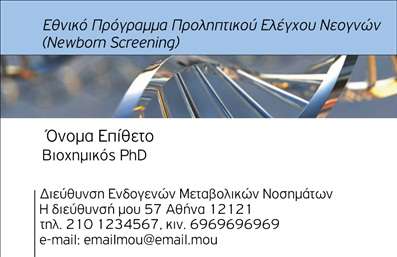Επαγγελματική κάρτα για ΒιοχημικούςΑνακαλύψτε την ιδανική επαγγελματική κάρτα για βιοχημικούς επαγγελματίες με ένα κομψό και σύγχρονο ντιζάιν. Η κάρτα αυτή συνδυάζει εκλεπτυσμένα χρώματα, όπως το απαλό μπλε και το λευκό, που αποπνέουν εμπιστοσύνη και επιστημονική ακριβολογία. Η διάταξή της είναι άψογη, με καθαρές γραμμές και ευανάγνωστη γραμματοσειρά, που καθιστούν την επικοινωνία εύκολη και άμεση.Η αθόρυβη, αλλά δυναμική αισθητική της κάρτας αντικατοπτρίζει τον επαγγελματισμό και την αξιοπιστία που απαιτεί το επάγγελμα του βιοχημικού. Οι λεπτομέρειες που περιλαμβάνονται, όπως το λογότυπο και τα στοιχεία επικοινωνίας, είναι ιδανικά τοποθετημένα για να τραβούν την προσοχή χωρίς να κατακλύζουν το βλέμμα.Ένα ιδιαίτερο χαρακτηριστικό αυτής της κάρτας είναι η προσαρμοστικότητα και η λειτουργικότητά της. Μπορείτε εύκολα να προσθέσετε το όνομά σας, τον τηλεφωνικό σας αριθμό, καθώς και άλλα σημαντικά στοιχεία επικοινωνίας. Αυτή η δυνατότητα είναι κρίσιμη για τους επαγγελματίες που επιθυμούν να διατηρήσουν τον έλεγχο της εικόνας τους.Επιπλέον, η κάρτα μπορεί μάλιστα να ενσωματώσει πληροφορίες σχετικά με τις υπηρεσίες ή τα προϊόντα που προσφέρετε, ενισχύοντας την προώθηση της επιχείρησής σας. Όλα αυτά συνδυάζονται για να βοηθήσουν τον επαγγελματία να ξεχωρίσει και να αφήσει μία θετική εντύπωση.Μπορείτε να κάνετε όποιες αλλαγές θέλετε μέσω του online σχεδιαστικού εργαλείου.