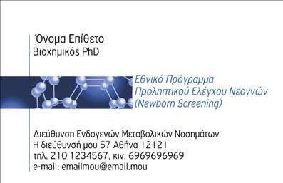 Επαγγελματική κάρτα για βιοχημικούς: Αυτή η επαγγελματική κάρτα είναι σχεδιασμένη με γνώμονα την επιστημονική ακεραιότητα και την απλότητα. Το χρώμα του φόντου, σε γήινες αποχρώσεις, συνδυάζεται αρμονικά με τον λευκό χώρο που αποτυπώνει την καθαρότητα και την αίσθηση του επαγγελματισμού. Η διάταξη των στοιχείων είναι προσεκτικά οργανωμένη, με ευανάγνωστη γραμματοσειρά που διευκολύνει την αμεσότητα στην επικοινωνία.Ο σχεδιασμός της κάρτας αντανακλά τον επαγγελματικό χαρακτήρα και την αξιοπιστία των βιοχημικών, δημιουργώντας εμπιστοσύνη στους πελάτες και συνεργάτες. Οι καθαρές γραμμές και το minimalistic στυλ τονίζουν τη σοβαρότητα της επιστήμης που εκπροσωπεί, διευκολύνοντας την αναγνωρισιμότητα του κάθε βιοχημικού επαγγελματία.Μια ιδιαίτερη δυνατότητα αυτής της κάρτας είναι η προσαρμοστικότητα της. Μπορείτε να προσθέσετε εύκολα το όνομά σας, τον αριθμό τηλεφώνου σας, το λογότυπό σας, καθώς και άλλες πολύτιμες πληροφορίες επικοινωνίας, διασφαλίζοντας ότι οι πελάτες θα σας βρουν χωρίς δυσκολία.Επιπλέον, αυτή η επαγγελματική κάρτα σας δίνει τη δυνατότητα να προβάλετε τις υπηρεσίες ή τα προϊόντα σας, επισημαίνοντας τις εξειδικευμένες γνώσεις σας στον τομέα της βιοχημείας.Η κάρτα αυτή βοηθά τον επαγγελματία να ξεχωρίσει και να αφήσει μια θετική εντύπωση, κάνοντάς τον αμέσως αναγνωρίσιμο στους επαγγελματικούς κύκλους. Μπορείτε να κάνετε όποιες αλλαγές θέλετε μέσω του online σχεδιαστικού εργαλείου.