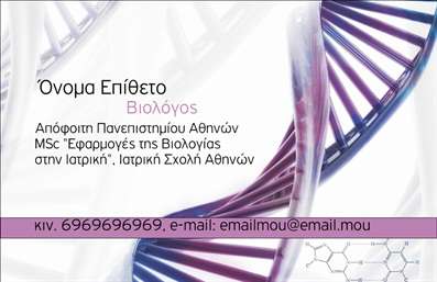 Επαγγελματική κάρτα για Βιοχημικούς: Ένα εκπληκτικό σχέδιο που συνδυάζει την επιστήμη με την αισθητική. Αυτή η επαγγελματική κάρτα διαθέτει έναν μοντέρνο σχεδιασμό που ενσωματώνει απαλά χρώματα και καθαρές γραμμές, προσφέροντας μια αίσθηση σοφίας και αξιοπιστίας. Η κομψή διάταξη καθιστά την κάρτα εύκολα αναγνωρίσιμη, με στοιχεία όπως λογότυπα και εικόνες που σχετίζονται με το βιοχημικό πεδίο, ενισχύοντας την ταυτότητα της επιχείρησης.Τα χρώματα που επιλέγονται είναι ήπια και σαγηνευτικά, ενώ η γραμματοσειρά είναι ευανάγνωστη και σύγχρονη, δίνοντας έναν αέρα επαγγελματισμού. Οι πιθανές προσθήκες στοιχείων, όπως το όνομα, το τηλέφωνο και η διεύθυνση ηλεκτρονικού ταχυδρομείου, δίνουν στο χρήστη τη δυνατότητα να προσαρμόσει την κάρτα σύμφωνα με τις ανάγκες του.Αυτή η κάρτα μπορεί να χρησιμοποιηθεί για να προβάλει όχι μόνο τα στοιχεία επικοινωνίας αλλά και τις υπηρεσίες που προσφέρει ένας βιοχημικός επαγγελματίας, διευκολύνοντας τους υποψήφιους πελάτες να κατανοήσουν τις εξειδικευμένες παροχές του. Η λεπτομέρεια και η συνοχή που προβάλλει η κάρτα αυτή συμβάλλουν στο να ξεχωρίσει ο επαγγελματίας και να αφήσει θετική εντύπωση στους αποδέκτες.Μπορείτε να κάνετε όποιες αλλαγές θέλετε μέσω του online σχεδιαστικού εργαλείου.