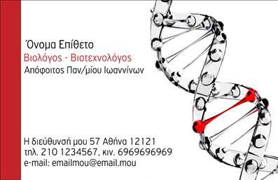 Επαγγελματική κάρτα για ΒιοχημικούςΗ επαγγελματική κάρτα για βιοχημικούς συνδυάζει κομψότητα και επαγγελματισμό, προσφέροντας μια εντυπωσιακή παρουσίαση που αντανακλά την επιστημονική αύρα του επαγγελματία. Με άρτια διάταξη, τα χρώματα που χρησιμοποιούνται αποπνέουν φρεσκάδα και σοβαρότητα, κάνοντάς την ιδανική για τις απαιτήσεις του κλάδου.Η επιλογή γραμματοσειράς είναι καθαρή και ευανάγνωστη, ενώ το background σχεδιάζεται με λεπτές γραμμές που προσθέτουν βάθος και στυλ στην κάρτα. Οι λεπτομέρειες, όπως το λογότυπο και τα στοιχεία επικοινωνίας, είναι άψογα τοποθετημένα, εξασφαλίζοντας ευχρηστία και άμεση προσβασιμότητα στον παραλήπτη.Η κάρτα αυτή αντικατοπτρίζει την αξιοπιστία και τον επαγγελματισμό του βιοχημικού, διασφαλίζοντας ότι κάθε επαφή θα είναι θετική. Μέσω των εκτυπώσεων υψηλής ποιότητας, οι επαγγελματίες θα κερδίσουν τις εντυπώσεις και θα ξεχωρίσουν στον ανταγωνιστικό τομέα τους.Επιπλέον, η προσαρμοστικότητα της κάρτας επιτρέπει την εύκολη προσθήκη στοιχείων όπως όνομα, τηλέφωνο, διεύθυνση email και άλλες πληροφορίες επικοινωνίας, που τη καθιστούν λειτουργική και πρακτική για καθημερινή χρήση.Η υπηρεσία αυτή ενδυναμώνει την προβολή των υπηρεσιών ή των προϊόντων του επαγγελματία, καθιστώντας την ως το ιδανικό εργαλείο δικτύωσης και ανέλιξης στον τομέα τους.Μπορείτε να κάνετε όποιες αλλαγές θέλετε μέσω του online σχεδιαστικού εργαλείου.