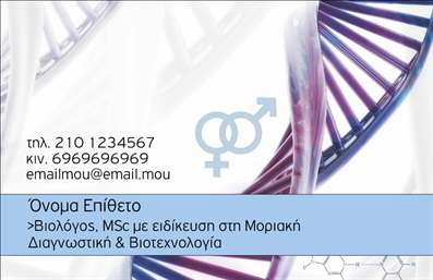 Επαγγελματική κάρτα για βιοχημικούς σχεδιάστηκε με έμφαση στη λεπτομέρεια και την κομψότητα, ιδανική για να αποτυπώσει τη σοβαρότητα και την επιστημονική αξιοπιστία του επαγγέλματος. Χρησιμοποιώντας μια κομψή χρωματική παλέτα που συνδυάζει απαλούς τόνους του πράσινου με λευκό και γκρι, η κάρτα αυτή προσφέρει μια αίσθηση γαλήνης και επαγγελματισμού.Η διάταξή της είναι προσεκτικά μελετημένη για να παρουσιάσει τα στοιχεία σας με σαφήνεια. Η γραμματοσειρά είναι άνετη και ευανάγνωστη, καθιστώντας τις πληροφορίες εύκολα προσβάσιμες. Το background μπορεί να περιλαμβάνει διακριτικά επιστημονικά γραφικά, ενισχύοντας την εικόνα σας ως βιοχημικός.Αυτή η επαγγελματική κάρτα αντανακλά τον επαγγελματισμό και την αξιοπιστία που απαιτεί το επάγγελμα σας, δημιουργώντας την κατάλληλη εντύπωση στους πελάτες και τους συνεργάτες σας. Τα καθαρά γραφικά και η προσεγμένη διάταξη ενδυναμώνουν την παρουσία σας στην αγορά.Ένα από τα σημαντικά πλεονεκτήματα αυτής της κάρτας είναι η προσαρμοστικότητα της. Μπορείτε να προσθέσετε τα στοιχεία σας, όπως το όνομα, το τηλέφωνο και το λογότυπο της επιχείρησης, διατηρώντας πάντα τον επαγγελματικό χαρακτήρα της. Αυτή η επαγγελματική κάρτα μπορεί επίσης να προβάλλει τις υπηρεσίες ή τα προϊόντα σας, βοηθώντας σας να ξεχωρίσετε από τον ανταγωνισμό.Με μία τέτοια κάρτα, όχι μόνο θα εντυπωσιάσετε αλλά θα δημιουργήσετε και μια μακροχρόνια θετική εντύπωση στους πελάτες σας. Μπορείτε να κάνετε όποιες αλλαγές θέλετε μέσω του online σχεδιαστικού εργαλείου.