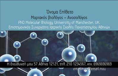 Επαγγελματική κάρτα για βιοχημικούςΑνακαλύψτε την απόλυτη επαγγελματική κάρτα για βιοχημικούς με έναν σύγχρονο και κομψό σχεδιασμό που ενσωματώνει φυσικά χρώματα, όπως αποχρώσεις του μπλε και του πράσινου, για να αντικατοπτρίσει την επιστημονική αίσθηση του επαγγέλματος. Η διάταξη είναι απόλυτα ισορροπημένη, με καθαρές γραμμές και ευσύνοπτη γραμματοσειρά που εξασφαλίζει ευανάγνωστη παρουσίαση των στοιχείων.Ο επαγγελματικός χαρακτήρας της κάρτας επικοινωνεί αξιοπιστία και εμπειρία, στοιχεία απαραίτητα για τη σχέση σας με τις υπηρεσίες που προσφέρετε. Το στυλ ενισχύει την αίσθηση του επαγγελματισμού, κάνοντάς την ιδανική για συνάψεις με συνεργάτες και πελάτες στον τομέα σας.Επιπλέον, υπάρχει η δυνατότητα προσθήκης στοιχείων όπως το όνομα, τηλέφωνο, λογότυπο και άλλες πληροφορίες επικοινωνίας, παρέχοντας ευελιξία και προσαρμοστικότητα στα προσωπικά σας δεδομένα.Η κάρτα μπορεί να προβάλει τις υπηρεσίες ή τα προϊόντα που προσφέρετε στον τομέα της βιοχημείας, με καθαρή ανάπτυξη και δυνατότητα χρήσης εικόνων ή γραφικών που θα ενισχύσουν την παρουσία σας.Με αυτή την επαγγελματική κάρτα, κάθε επαγγελματίας βιοχημικός έχει την ευκαιρία να ξεχωρίσει και να αφήσει μια θετική και διαρκή εντύπωση. Μπορείτε να κάνετε όποιες αλλαγές θέλετε μέσω του online σχεδιαστικού εργαλείου.