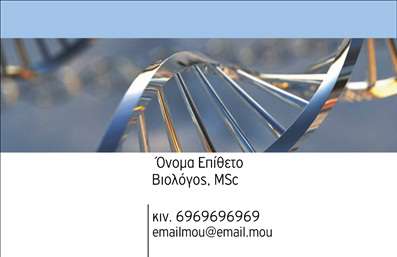 Επαγγελματική κάρτα για Βιοχημικούς είναι σχεδιασμένη με σκοπό να αναδείξει τον επαγγελματισμό και την αξιοπιστία του κλάδου. Η κάρτα συνδυάζει μοντέρνα χρώματα, όπως το φωτεινό μπλε και το λευκό, που παραπέμπουν σε καθαριότητα και επιστημονική ακρίβεια. Η διάταξη είναι καλά οργανωμένη, με ευανάγνωστη γραμματοσειρά που διευκολύνει την ανάγνωση των στοιχείων επικοινωνίας.Το σχέδιο της κάρτας αντικατοπτρίζει την επαγγελματική εικόνα ενός βιοχημικού, προβάλλοντας την αξιοπιστία και τη φιλικότητα. Οι λεπτομέρειες όπως το όνομα, το τηλέφωνο και το λογότυπο είναι τοποθετημένες στρατηγικά ώστε να είναι εύκολα προσβάσιμες και εμφανείς.Αυτή η επαγγελματική κάρτα σας δίνει τη δυνατότητα να προσθέσετε προσωπικά στοιχεία, όπως το όνομα και τη θέση σας, ενώ μπορείτε να συμπεριλάβετε και τις υπηρεσίες που προσφέρετε ή τα προϊόντα που διανέμετε, αν είναι σχετικό. Με ένα απλό click μπορείτε να τροποποιήσετε το σχέδιο, ώστε να αντανακλά πλήρως την ταυτότητά σας.Με αυτή την κάρτα, ο επαγγελματίας βιοχημικός μπορεί να ξεχωρίσει σε κάθε επαγγελματική συνάντηση και να αφήσει θετική εντύπωση στους πελάτες ή συνεργάτες του. Επαγγελματικές κάρτες σαν αυτές, φέρνουν την προσωπική σας υπογραφή στον κόσμο της επιστήμης.Μπορείτε να κάνετε όποιες αλλαγές θέλετε μέσω του online σχεδιαστικού εργαλείου.