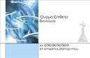 Επαγγελματική κάρτα για ΒιοχημικούςΗ επαγγελματική κάρτα που προτείνουμε για τους Βιοχημικούς ενσωματώνει μια κομψή αισθητική και σύγχρονο σχεδιασμό, ιδανική για να αναδείξει την επιστημονική σας ταυτότητα. Με μια καθαρή διάταξη και ευδιάκριτα χρώματα, η κάρτα αυτή αποπνέει επαγγελματισμό και σοβαρότητα.Ο συνδυασμός γαλάζιου και γκρι στο φόντο προσφέρει μια αίσθηση ηρεμίας και εμπιστοσύνης, ενώ η γραμματοσειρά είναι επιλεγμένη προκειμένου να διευκολύνει την αναγνωσιμότητα και την κομψότητα. Οι λεπτομέρειες, όπως τα διακριτικά εικονίδια που απεικονίζουν βιοχημικές διαδικασίες, προσθέτουν έναν δημιουργικό τόνο στην κάρτα.Αυτή η κάρτα δεν είναι μόνο όμορφη, αλλά και λειτουργική. Ανά πάσα στιγμή, μπορείτε να προσθέσετε στοιχεία όπως το όνομά σας, το τηλέφωνό σας και το λογότυπό σας, για να τη μετατρέψετε σε ένα εξαιρετικό εργαλείο επικοινωνίας. Η δυνατότητα προσαρμογής εξασφαλίζει ότι οι επαγγελματικές σας κάρτες θα αντανακλούν την προσωπικότητά σας και τις αξίες σας.Επιπλέον, η κάρτα μπορεί να προβάλει με σαφήνεια τις υπηρεσίες ή τα προϊόντα σας, κάνοντάς την ιδανική για κάθε Βιοχημικό που επιθυμεί να ξεχωρίσει στην αγορά.Μπορείτε να κάνετε όποιες αλλαγές θέλετε μέσω του online σχεδιαστικού εργαλείου.