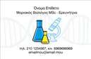 Επαγγελματική κάρτα για ΒιοχημικούςΗ επαγγελματική κάρτα για βιοχημικούς σχεδιάστηκε με στόχο να συνδυάσει την επιστημονική ακολουθία και την επαγγελματική ύπαρξη. Δημιουργώντας μια εντύπωση που αποπνέει καινοτομία και κύρος, η κάρτα υιοθετεί μια σύγχρονη αισθητική, χρησιμοποιώντας παλέτες χρωμάτων που αποπνέουν εμπιστοσύνη, όπως το απαλό πράσινο και το λευκό. Το τακτοποιημένο layout προσφέρει άνετο διάβασμα και τις κατάλληλες πληροφορίες σε μια καθαρή διάταξη.Η κομψή γραμματοσειρά ενισχύει τη συνολική αίσθηση επαγγελματισμού, ενώ το οπτικό στοιχείο που περιλαμβάνεται μπορεί να αντικατοπτρίζει το αντικείμενο της εργασίας ή το λογότυπο της επιχείρησης. Το σχέδιο αυτό, με τις διακριτές γραμμές και τα καλαίσθητα στοιχεία φόντου, είναι σχεδιασμένο με τέτοιο τρόπο ώστε να αναδεικνύει τον επαγγελματικό χαρακτήρα ενός βιοχημικού, ενισχύοντας την αξιοπιστία των υπηρεσιών του.Επιπλέον, η κάρτα παρέχει τη δυνατότητα προσθήκης προσωπικών στοιχείων όπως το όνομα, το τηλέφωνο και εναλλακτικά λογότυπα, προσφέροντας έτσι προσαρμοστικότητα και λειτουργικότητα. Αυτό επιτρέπει στον επαγγελματία να προσφέρει άμεσες και συγκεκριμένες πληροφορίες στους πελάτες του, διευκολύνοντας την επικοινωνία.Επιπλέον, η επικοινωνία μπορεί να συνοδεύεται με σχετικές υπηρεσίες ή προϊόντα, κάνοντάς την κάρτα ένα πολύτιμο εργαλείο marketing για κάθε βιοχημικό.Η κάρτα αυτή βοηθά τον επαγγελματία να ξεχωρίσει, αφήνοντας θετική εντύπωση σε κάθε επαφή. Μπορείτε να κάνετε όποιες αλλαγές θέλετε μέσω του online σχεδιαστικού εργαλείου.