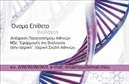 Επαγγελματική κάρτα για Βιοχημικούς: Ένα εκπληκτικό σχέδιο που συνδυάζει την επιστήμη με την αισθητική. Αυτή η επαγγελματική κάρτα διαθέτει έναν μοντέρνο σχεδιασμό που ενσωματώνει απαλά χρώματα και καθαρές γραμμές, προσφέροντας μια αίσθηση σοφίας και αξιοπιστίας. Η κομψή διάταξη καθιστά την κάρτα εύκολα αναγνωρίσιμη, με στοιχεία όπως λογότυπα και εικόνες που σχετίζονται με το βιοχημικό πεδίο, ενισχύοντας την ταυτότητα της επιχείρησης.Τα χρώματα που επιλέγονται είναι ήπια και σαγηνευτικά, ενώ η γραμματοσειρά είναι ευανάγνωστη και σύγχρονη, δίνοντας έναν αέρα επαγγελματισμού. Οι πιθανές προσθήκες στοιχείων, όπως το όνομα, το τηλέφωνο και η διεύθυνση ηλεκτρονικού ταχυδρομείου, δίνουν στο χρήστη τη δυνατότητα να προσαρμόσει την κάρτα σύμφωνα με τις ανάγκες του.Αυτή η κάρτα μπορεί να χρησιμοποιηθεί για να προβάλει όχι μόνο τα στοιχεία επικοινωνίας αλλά και τις υπηρεσίες που προσφέρει ένας βιοχημικός επαγγελματίας, διευκολύνοντας τους υποψήφιους πελάτες να κατανοήσουν τις εξειδικευμένες παροχές του. Η λεπτομέρεια και η συνοχή που προβάλλει η κάρτα αυτή συμβάλλουν στο να ξεχωρίσει ο επαγγελματίας και να αφήσει θετική εντύπωση στους αποδέκτες.Μπορείτε να κάνετε όποιες αλλαγές θέλετε μέσω του online σχεδιαστικού εργαλείου.