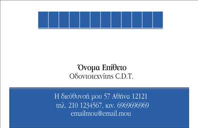 Επαγγελματικές κάρτες - Οδοντοτεχνίτες - Κωδικός:92920