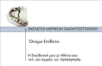 Επαγγελματική κάρτα για ΟδοντοτεχνίτεςΗ επαγγελματική κάρτα για οδοντοτεχνίτες που σας προτείνουμε διαθέτει έναν κομψό και σύγχρονο σχεδιασμό που αποπνέει σιγουριά και επαγγελματισμό. Τα ήρεμα χρώματα, όπως το λευκό και το γαλάζιο, σε συνδυασμό με μία προσεγμένη διάταξη, καθιστούν την κάρτα ευχάριστη στο μάτι και εύκολη στην ανάγνωση.Η γραμματοσειρά είναι προσεκτικά επιλεγμένη ώστε να αντανακλά την αίσθηση αξιοπιστίας και επαγγελματισμού. Background στοιχεία που σχετίζονται με την οδοντοτεχνία προσθέτουν μία αίσθηση εξειδίκευσης, ενώ η συνολική αισθητική ενισχύει την ατομικότητα του επαγγελματία.Η κάρτα αυτή δεν είναι απλώς ένα απλό έγγραφο, αλλά ένα εργαλείο που αντανακλά την προσωπικότητά σας, τονίζοντας την αξιοπιστία σας στο πεδίο. Οι χώροι για το όνομα, το τηλέφωνο και το λογότυπο παρέχουν ευελιξία και προσαρμοστικότητα, επιτρέποντας σας να προσθέσετε τα άκρως απαραίτητα στοιχεία επικοινωνίας.Επιπλέον, μπορείτε να επισημάνετε τις υπηρεσίες σας με τον καλύτερο δυνατό τρόπο, προβάλλοντας το επαγγελματικό σας προφίλ. Η χρήση της επαγγελματικής κάρτας μπορεί να σας βοηθήσει να ξεχωρίσετε στην αγορά και να κάνετε μία εντυπωσιακή και θετική πρώτη εντύπωση.Μπορείτε να κάνετε όποιες αλλαγές θέλετε μέσω του online σχεδιαστικού εργαλείου.