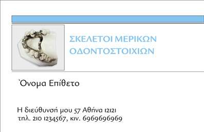 Επαγγελματική κάρτα για Οδοντοτεχνίτες: Η συγκεκριμένη κάρτα προορίζεται να ενισχύσει την επαγγελματική ταυτότητα των οδοντοτεχνιτών με μια κομψή και μοντέρνα αισθητική. Το χρώμα της κάρτας συνδυάζει λευκούς τόνους με αποχρώσεις του μπλε, δημιουργώντας μια αίσθηση καθαρότητας και επαγγελματισμού. Η διάταξη είναι προσεκτικά μελετημένη, με ευδιάκριτες γραμματοσειρές που εξασφαλίζουν εύκολη ανάγνωση των πληροφοριών, ενώ το background προσθέτει μία διακριτική αίσθηση κομψότητας.Το σχέδιο αντικατοπτρίζει την αξιοπιστία και την επαγγελματικότητα που απαιτεί ο τομέας των οδοντοτεχνιτών, δίνοντας τη δυνατότητα στον επαγγελματία να παραδώσει μια θετική εντύπωση στους πελάτες του. Κάθε στοιχείο της κάρτας, από το λογότυπο μέχρι τα στοιχεία επικοινωνίας, έχει προσαρμοστεί έτσι ώστε να αναδεικνύει την εξειδίκευση και την ικανότητα του οδοντοτεχνίτη.Η κάρτα προσφέρει ευελιξία, καθώς μπορείτε εύκολα να προσθέσετε το όνομά σας, το τηλέφωνο και άλλες λεπτομέρειες επικοινωνίας, κάνοντάς την ιδανική για κάθε επαγγελματία στον τομέα. Ταυτόχρονα, μπορεί να προβάλλει τις υπηρεσίες ή τα προϊόντα σας, ενισχύοντας την παρουσία σας στην αγορά.Με αυτή την κάρτα, οι οδοντοτεχνίτες μπορούν να ξεχωρίσουν από τον ανταγωνισμό και να αφήσουν μια θετική εντύπωση στους πελάτες τους. Μπορείτε να κάνετε όποιες αλλαγές θέλετε μέσω του online σχεδιαστικού εργαλείου.