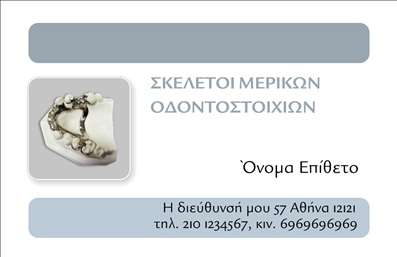 Επαγγελματική κάρτα για Οδοντοτεχνίτες: Αυτή η εκπληκτική επαγγελματική κάρτα σχεδιάστηκε ειδικά για να αναδεικνύει την τέχνη και την εξειδίκευση των οδοντοτεχνιτών. Με υπέροχες αποχρώσεις του μπλε και του λευκού, το συνολικό σχέδιο είναι κομψό και επαγγελματικό, ταιριάζοντας απόλυτα με τον κλάδο της οδοντιατρικής. Η διάταξη είναι καθαρή και οργανωμένη, με ευανάγνωστη γραμματοσειρά που εξασφαλίζει ότι τα στοιχεία επικοινωνίας σας είναι πάντα ορατά.Το σχέδιο της κάρτας αντανακλά τον επαγγελματισμό και την αξιοπιστία σας. Οι εξειδικευμένες πληροφορίες που περιλαμβάνονται, όπως το όνομα, η ειδικότητα και τα στοιχεία επικοινωνίας, οδηγούν σε μία άμεση και θετική αλληλεπίδραση με τους πελάτες σας. Επιπλέον, το προσεγμένο background στοιχείο προσθέτει μία αισθητική πινελιά που θα εντυπωσιάσει.Η κάρτα προσφέρει μεγάλη προσαρμοστικότητα όσον αφορά την προσθήκη στοιχείων. Μπορείτε εύκολα να τροποποιήσετε τα στοιχεία σας, ώστε να συμπεριλάβετε το λογότυπο της επιχείρησής σας, το τηλέφωνο και άλλες χρήσιμες πληροφορίες.Με αυτή την επαγγελματική κάρτα, μπορείτε να προβάλτε τις υπηρεσίες σας με στυλ και να αφήσετε μία αξέχαστη εντύπωση στους πελάτες σας. Επιπλέον, η οπτική σας ταυτότητα ενισχύεται, κάνοντάς σας να ξεχωρίζετε στην αγορά.Μπορείτε να κάνετε όποιες αλλαγές θέλετε μέσω του online σχεδιαστικού εργαλείου.